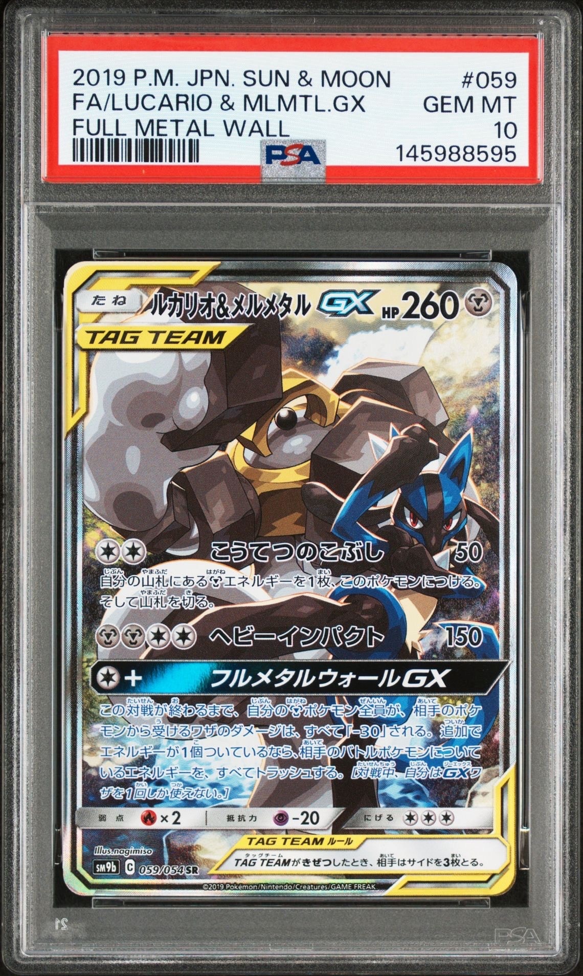 ルカリオ&メルメタルGX SR: SA[SM9b 059/054](強化拡張パック