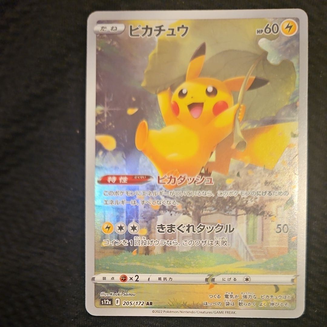 ピカチュウ AR[s12a 205/172](ハイクラスパック「VSTARユニバース」)