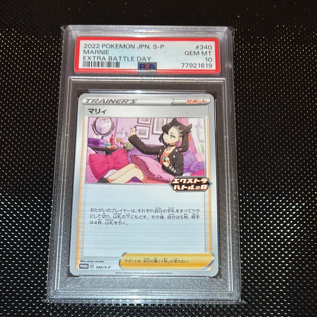 PSA10】マリィ エクストラバトルの日: プロモ[S-P 340](プロモーション
