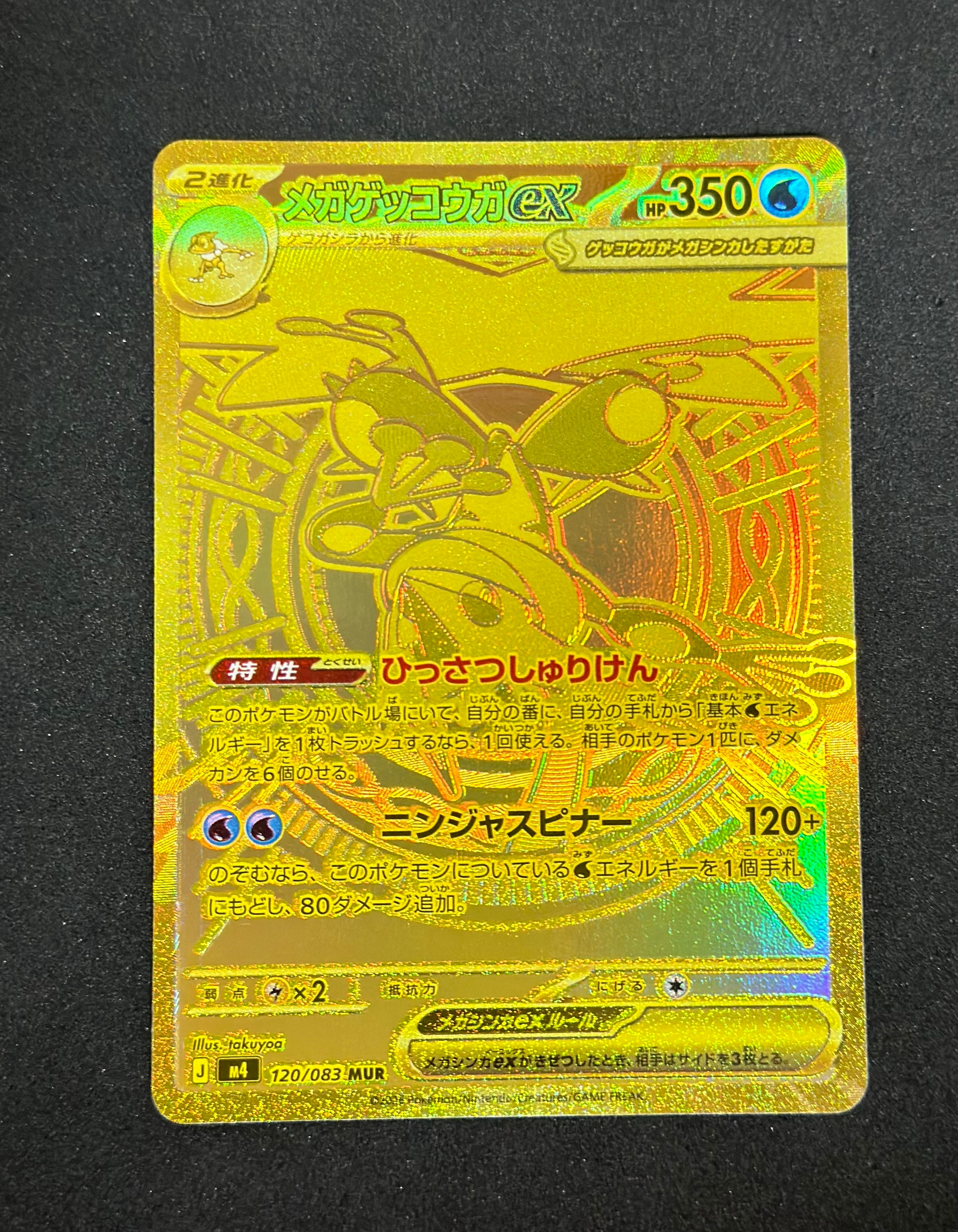 メガゲッコウガex MUR [M4 120/083](拡張パック「ニンジャスピナー」)