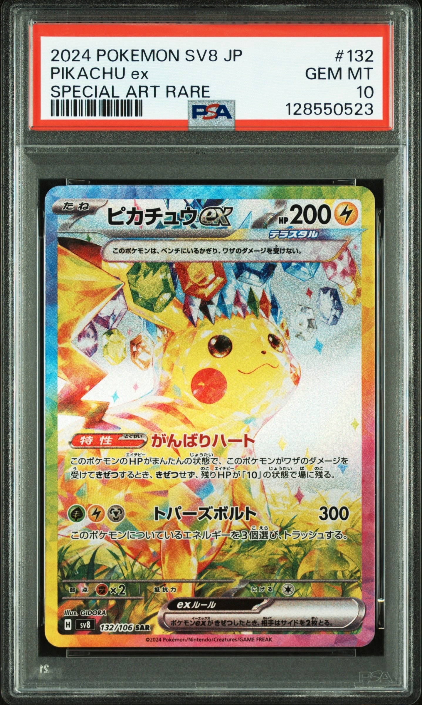 ピカチュウex SAR [SV8 132/106](拡張パック「超電ブレイカー」)
