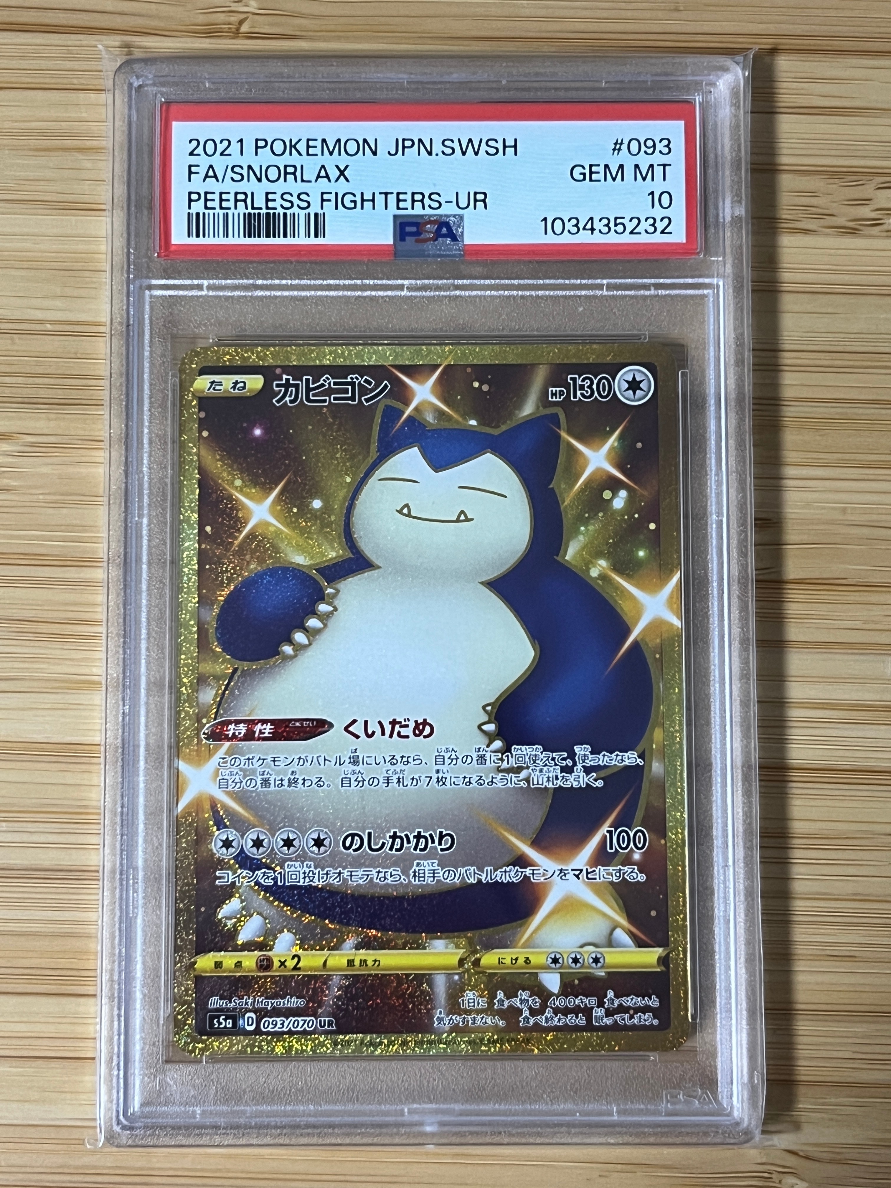 PSA10】カビゴン UR[S5a 093/070](強化拡張パック「双璧のファイター