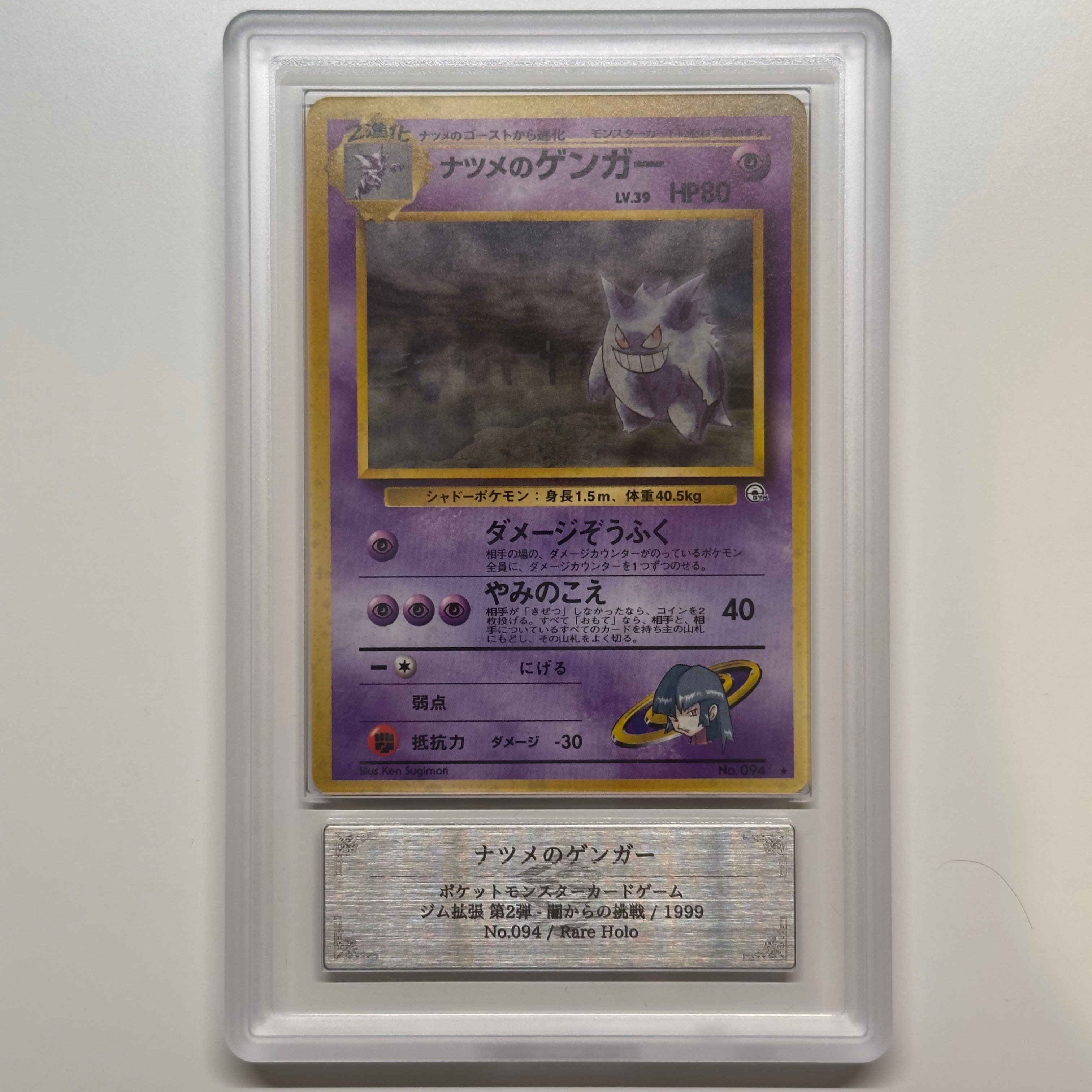 ナツメのゲンガーLV.39 R: 旧裏[PMCG-G2 No.094](ジム拡張第2弾 「闇からの挑戦」)