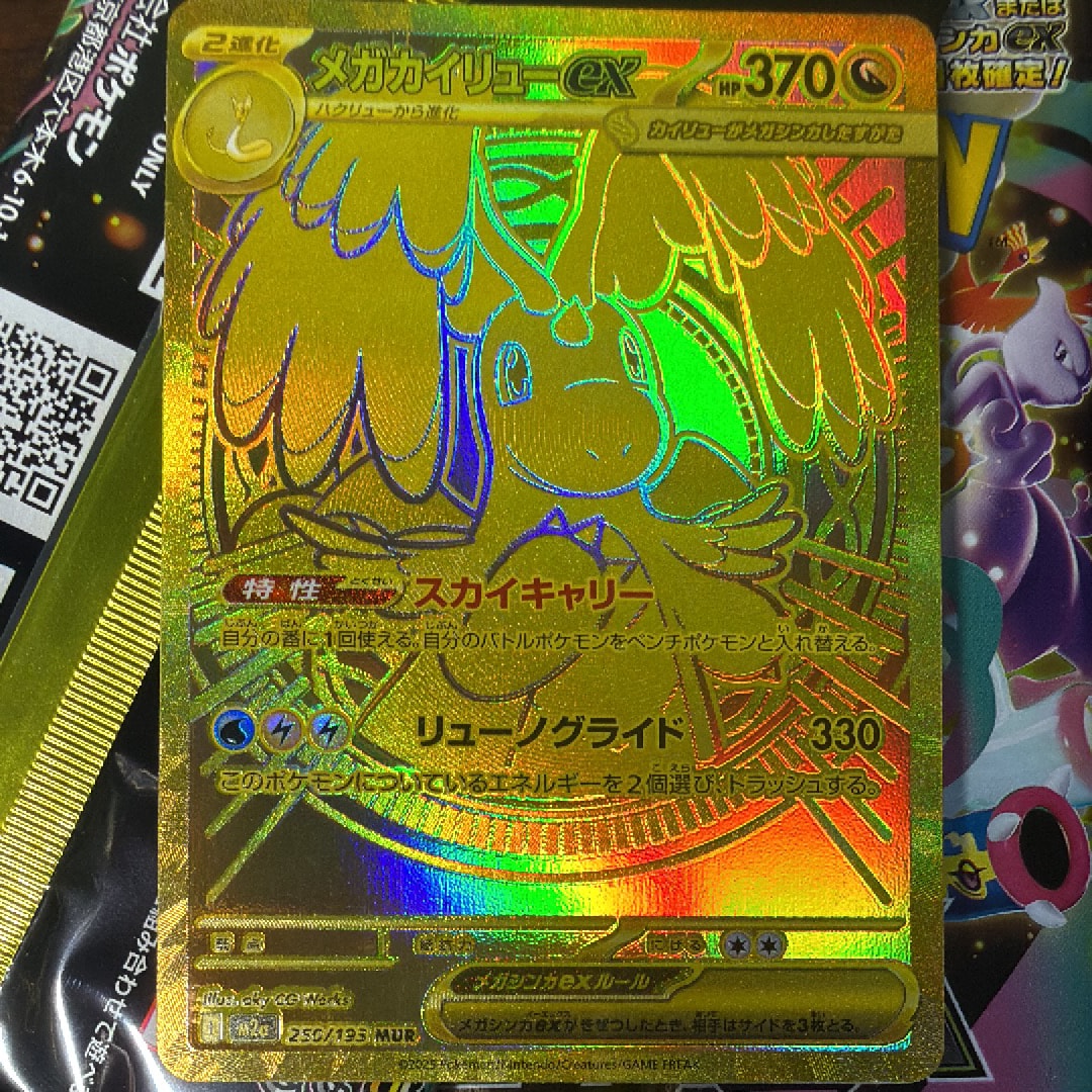 メガカイリューex MUR [M2a 250/193](ハイクラスパック「MEGAドリームex」)