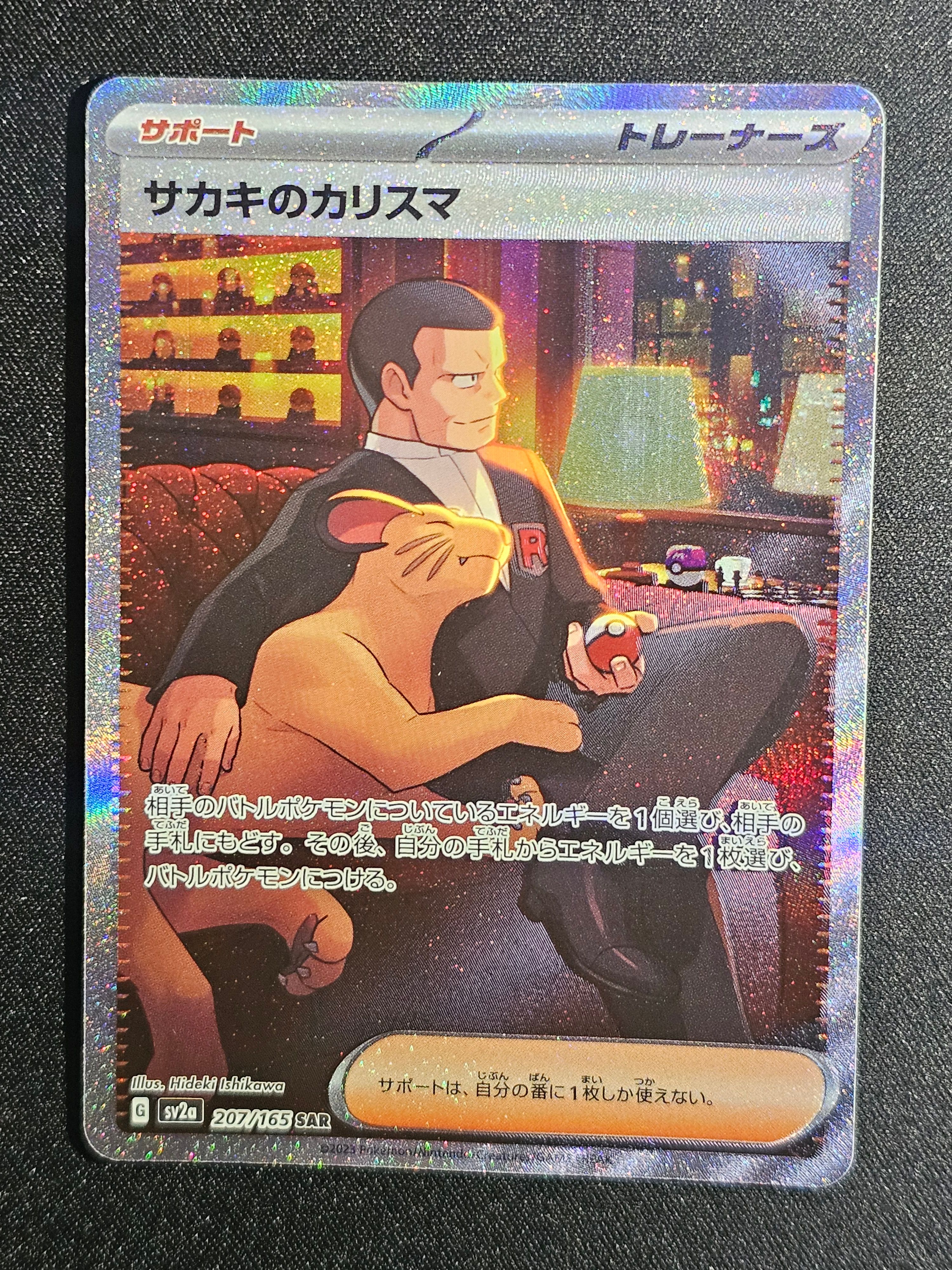 サカキのカリスマ SAR[SV2a 207/165](強化拡張パック「ポケモンカード151」)