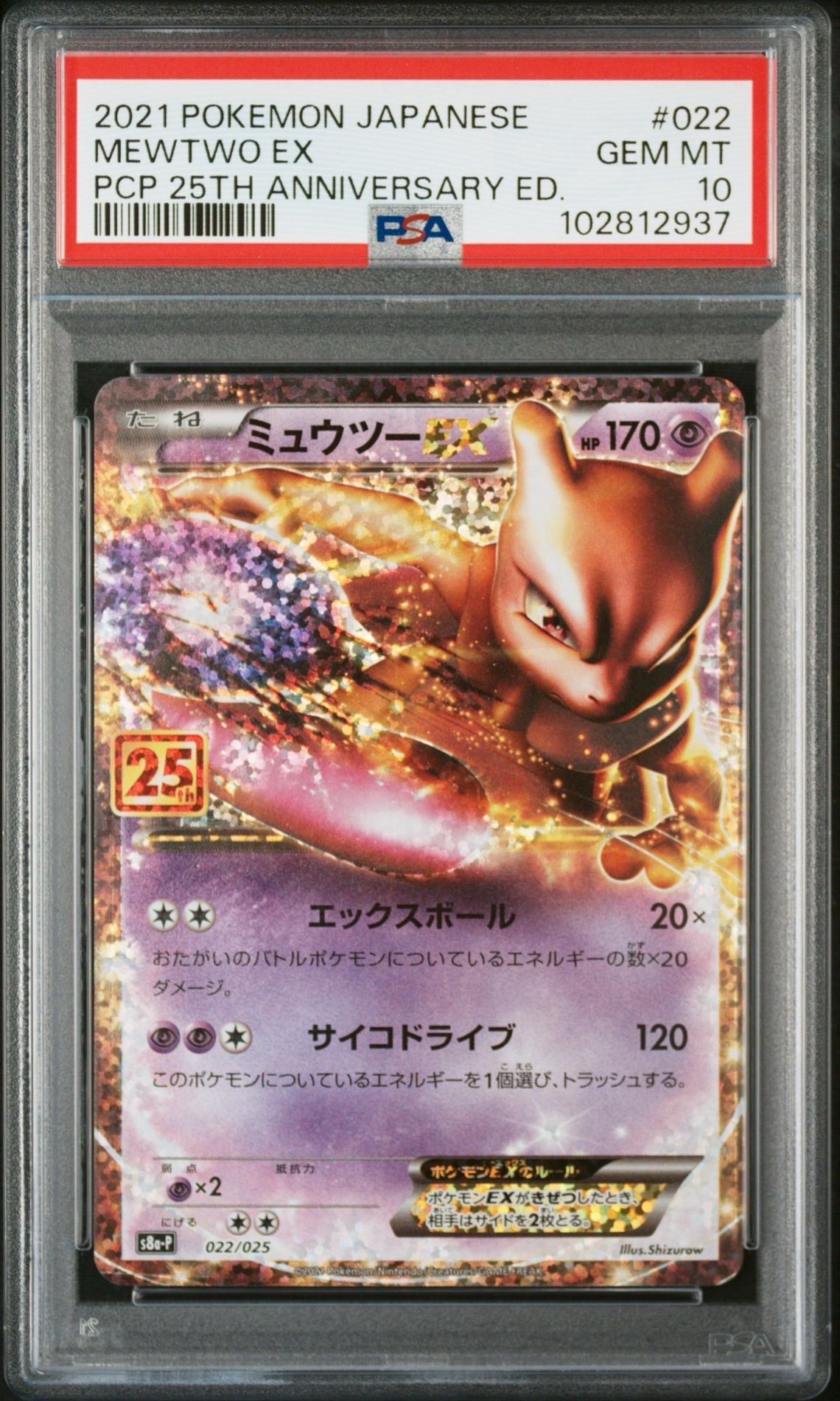 ミュウツーEX: プロモ[S8a-P 022/025](プロモカードパック 25th ANNIVERSARY edition)