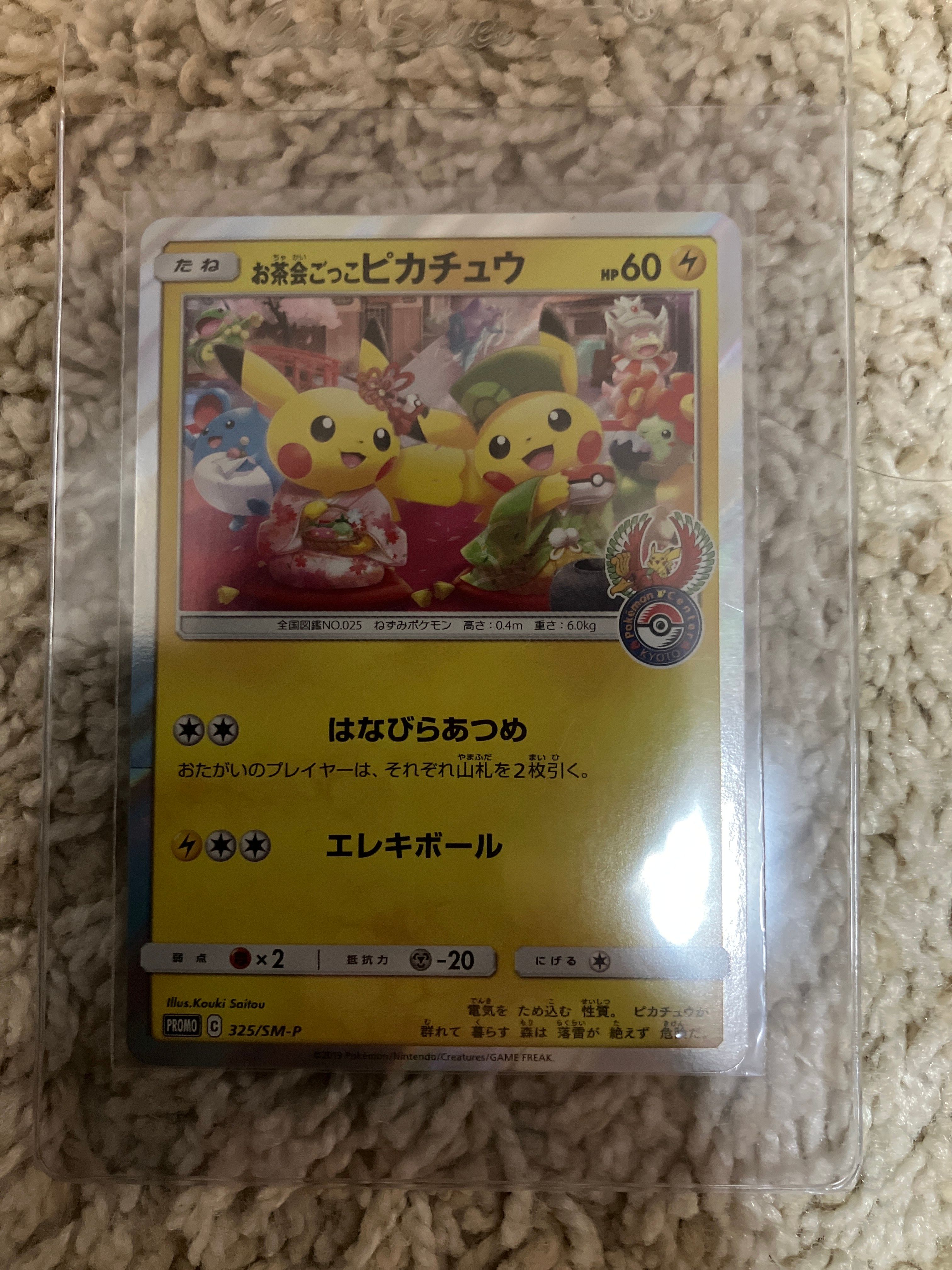 お茶会ごっこピカチュウ: プロモ[SM-P 325](プロモーションカード「SM-P」)