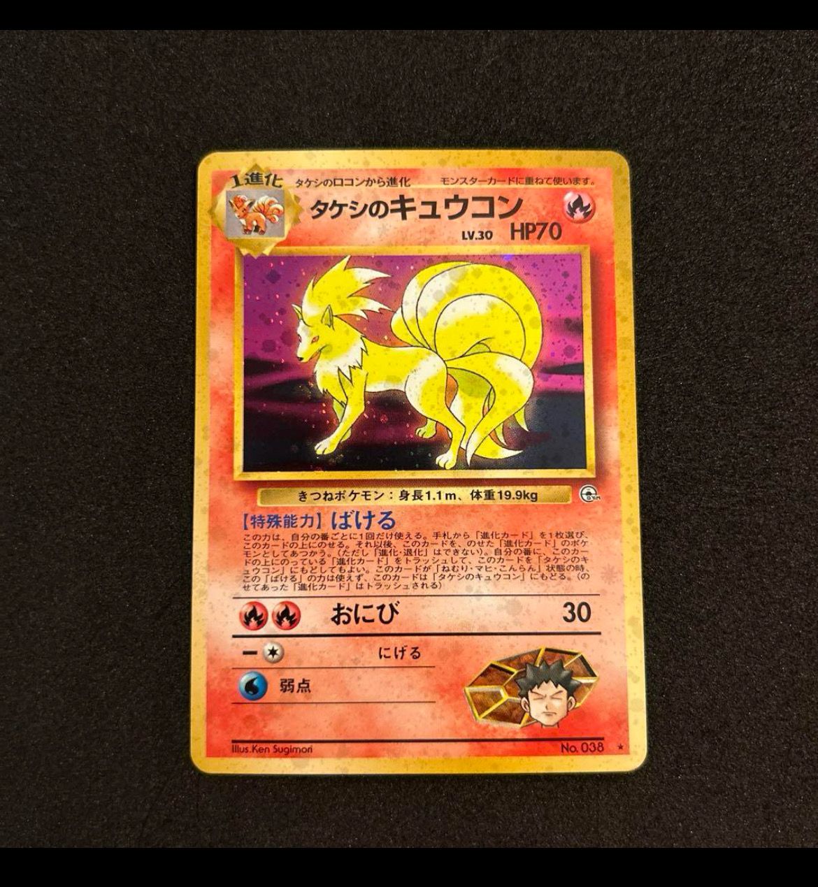 タケシのキュウコン ★ : 旧裏 [PMCG-G1 No.038](ジム拡張第1弾「リーダーズスタジアム」)