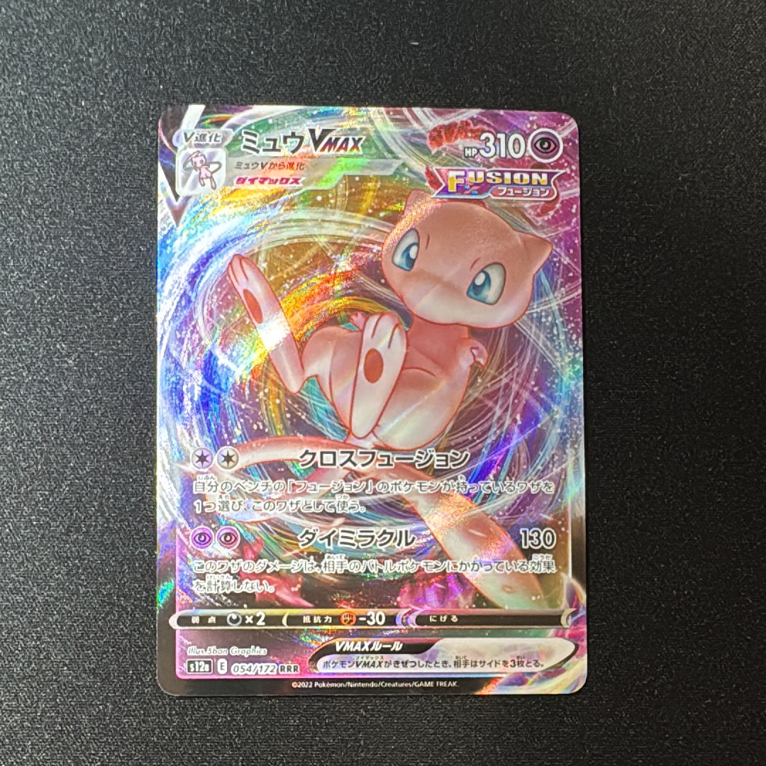 ミュウVMAX RRR [s12a 054/172](ハイクラスパック「VSTARユニバース」)