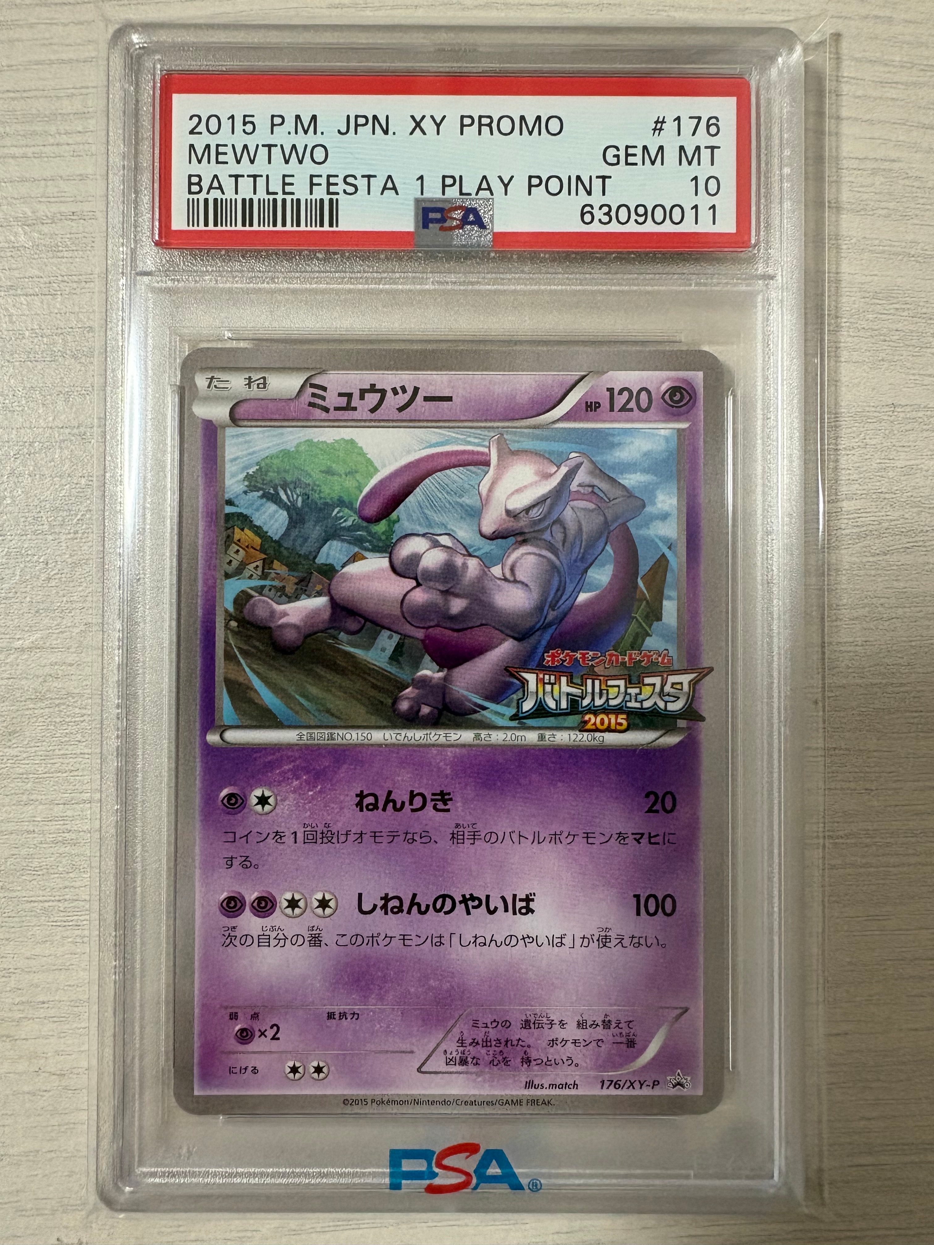 ミュウツー P [XY-P 176](プロモーションカード「バトルフェスタ2015 プレイポイント オリジナルカード」)