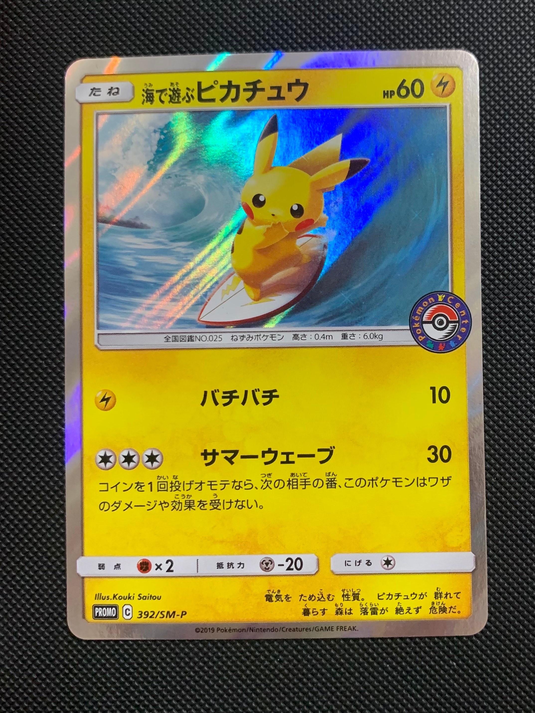 海で遊ぶピカチュウ: プロモ [SM-P 392](プロモーションカード「SM-P」)