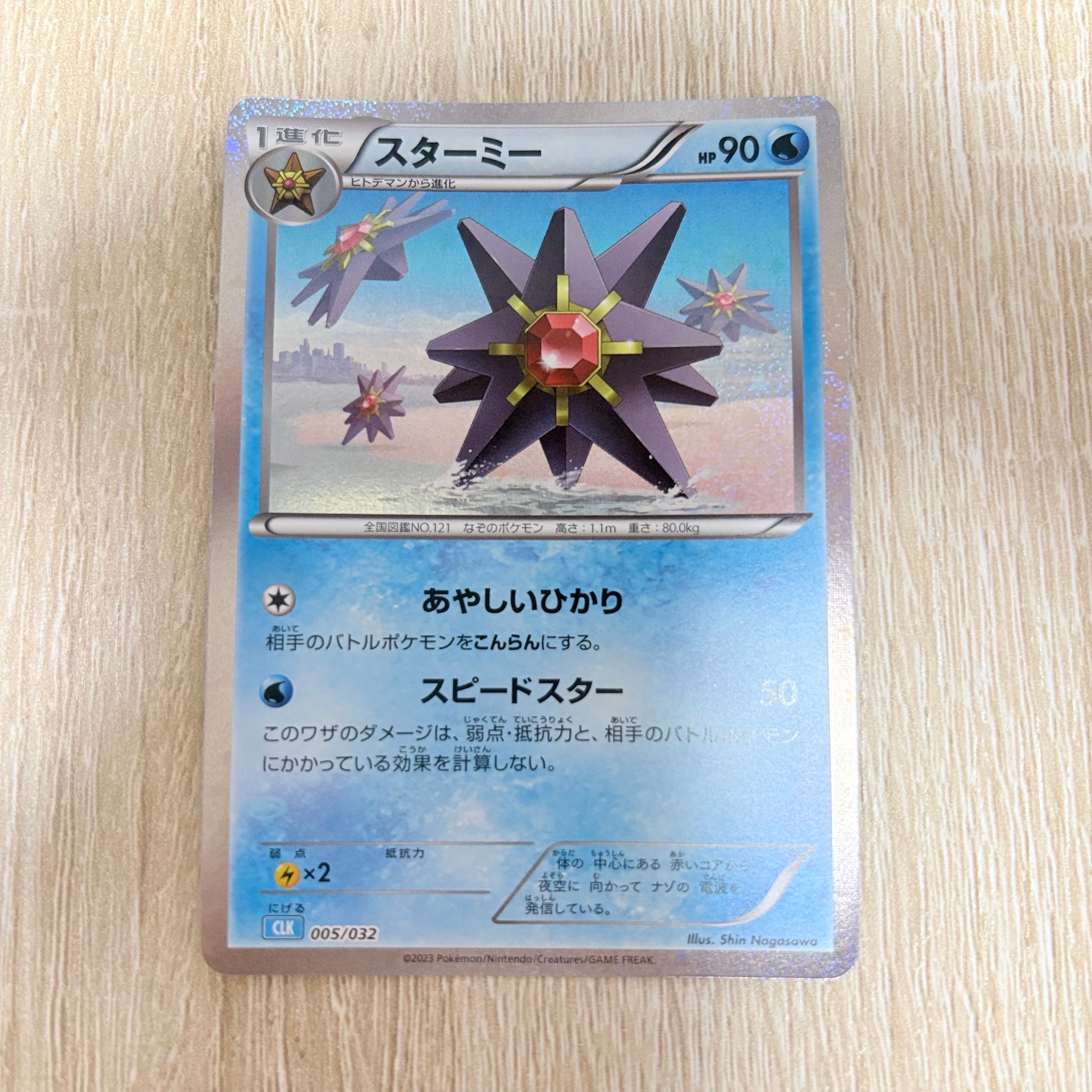 スターミー [CLK 005/032](ポケモンカードゲーム Classic)通販・買取