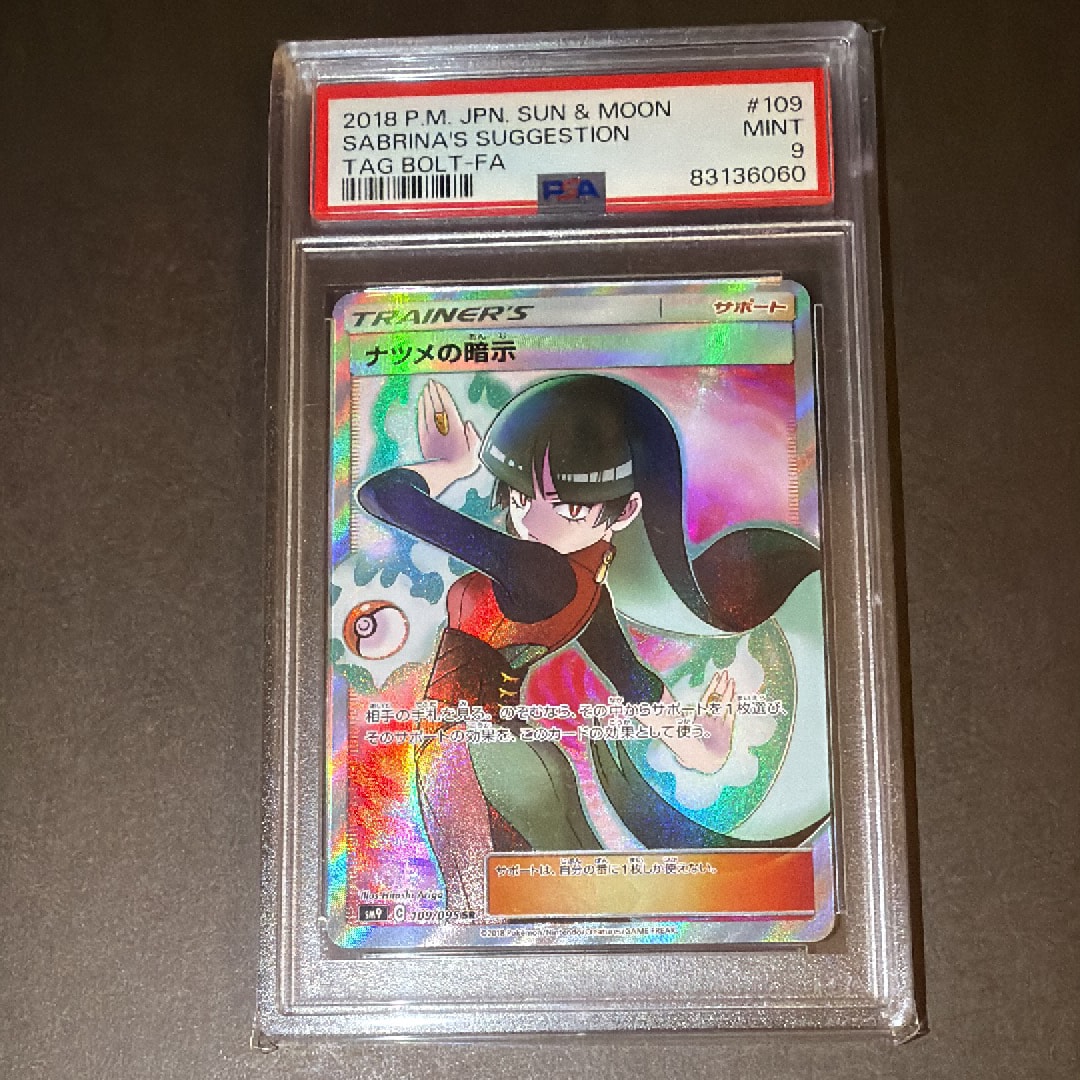 ナツメの暗示 SR[SM9 109/095](拡張パック「タッグボルト」)