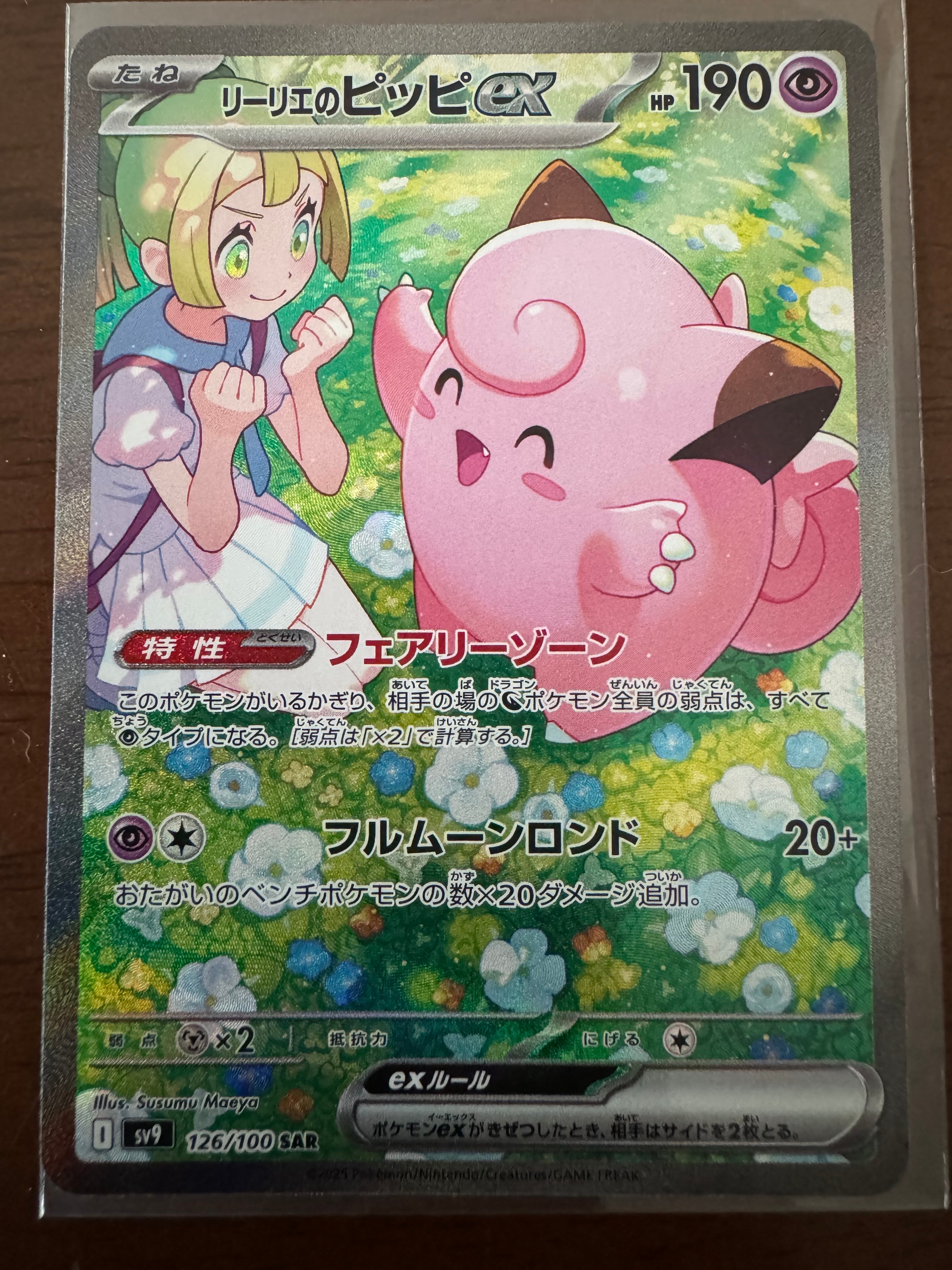 PSA10】リーリエのピッピex SAR [SV9 126/100](拡張パック「バトル