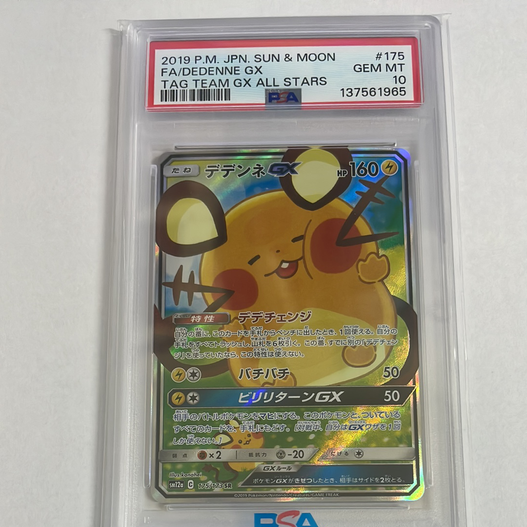 PSA10】デデンネGX SR [SM12a 175/173](ハイクラスパック「TAG TEAM GX