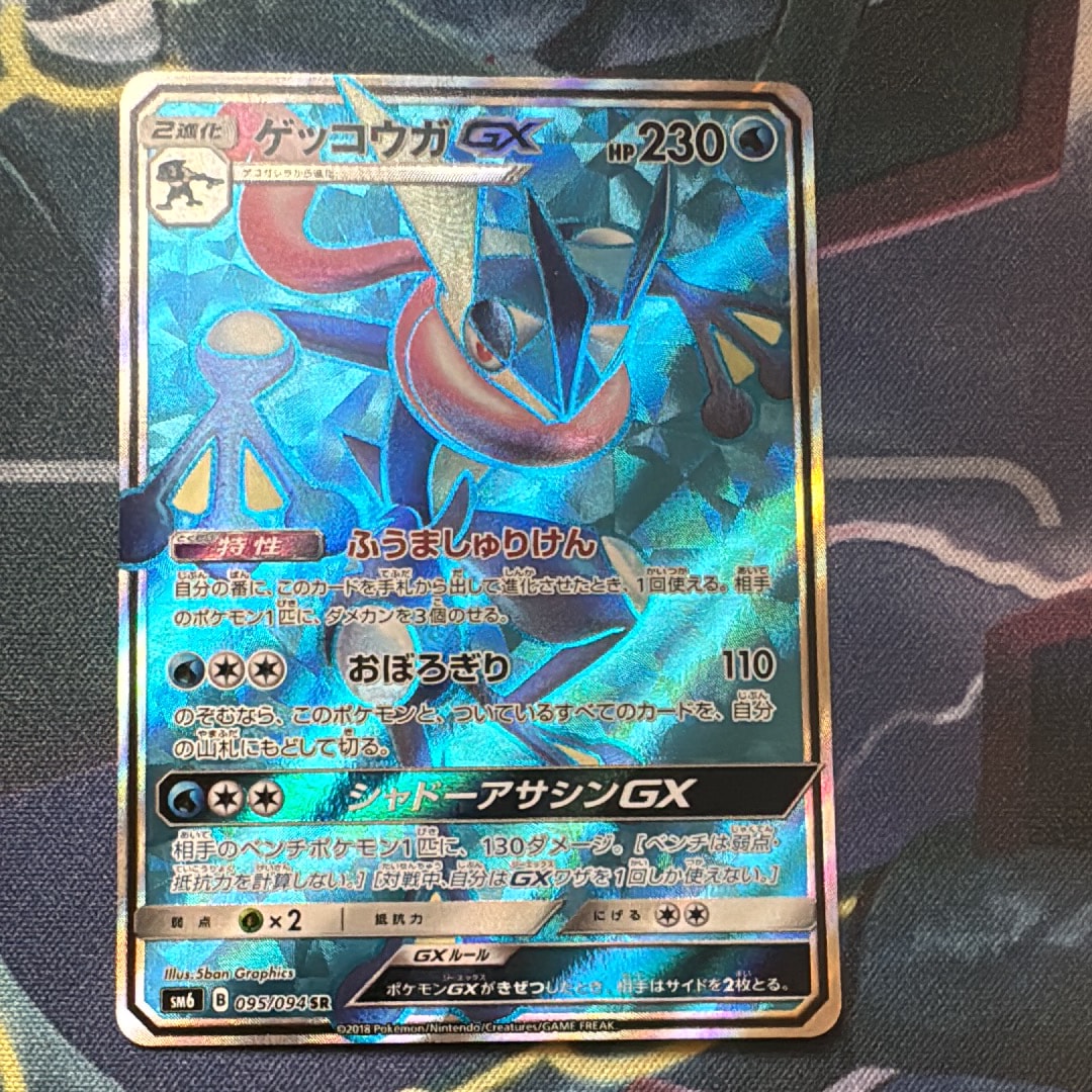 【PSA10】ゲッコウガGX SR　SM6 095/094 禁断の光 ゲッコウガGX SR SM6 禁断の光 095/094 - メルカリ