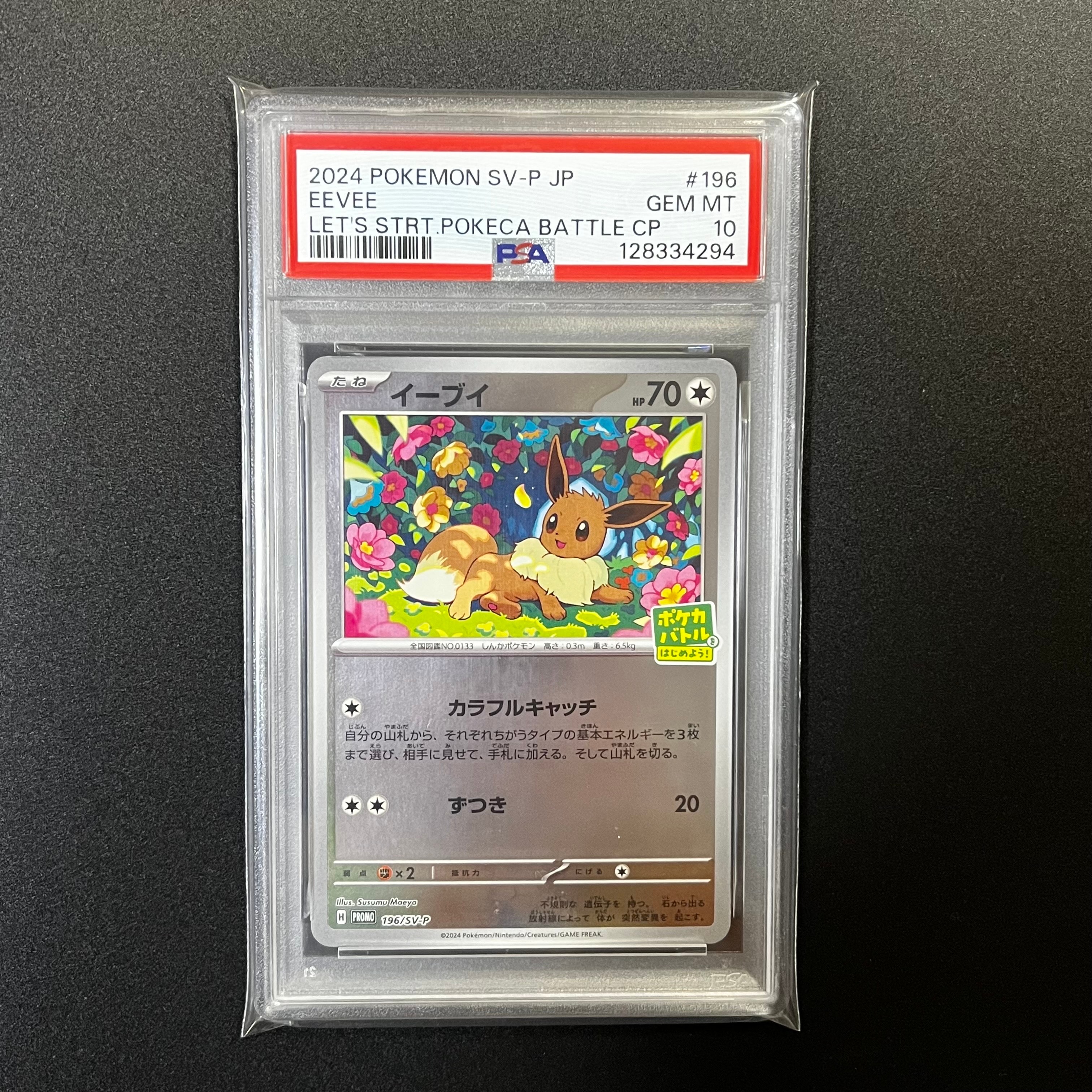 イーブイ P [SV-P-SM 196](プロモカードパック「ポケカバトルをはじめよう!キャンペーン」)