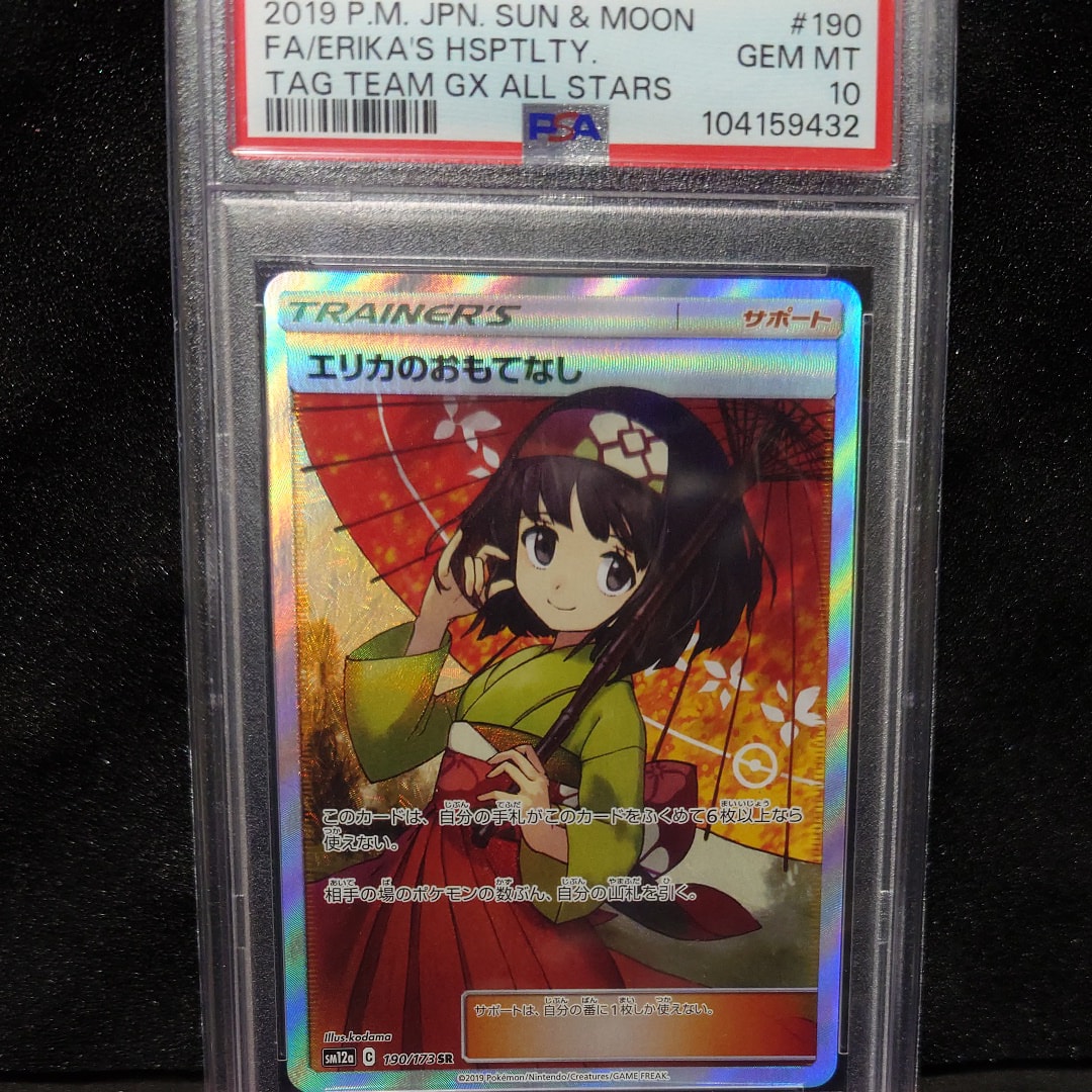 エリカのおもてなし SR[SM12a 190/173](ハイクラスパック「TAG TEAM GX タッグオールスターズ」)