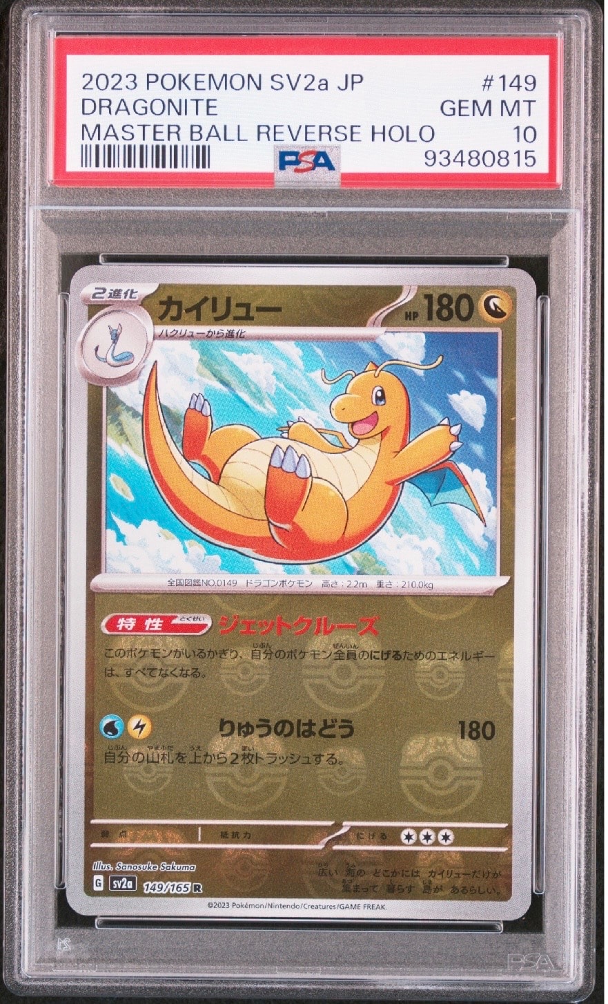 カイリュー R: マスターボールミラー[SV2a 149/165](強化拡張パック「ポケモンカード151」)