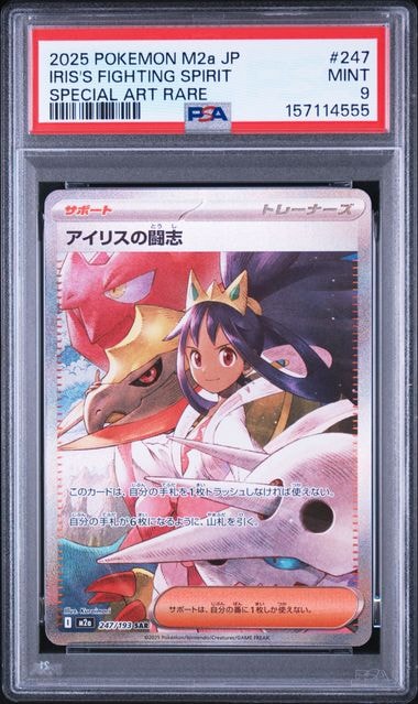 アイリスの闘志 SAR [M2a 247/193](ハイクラスパック「MEGAドリームex」)