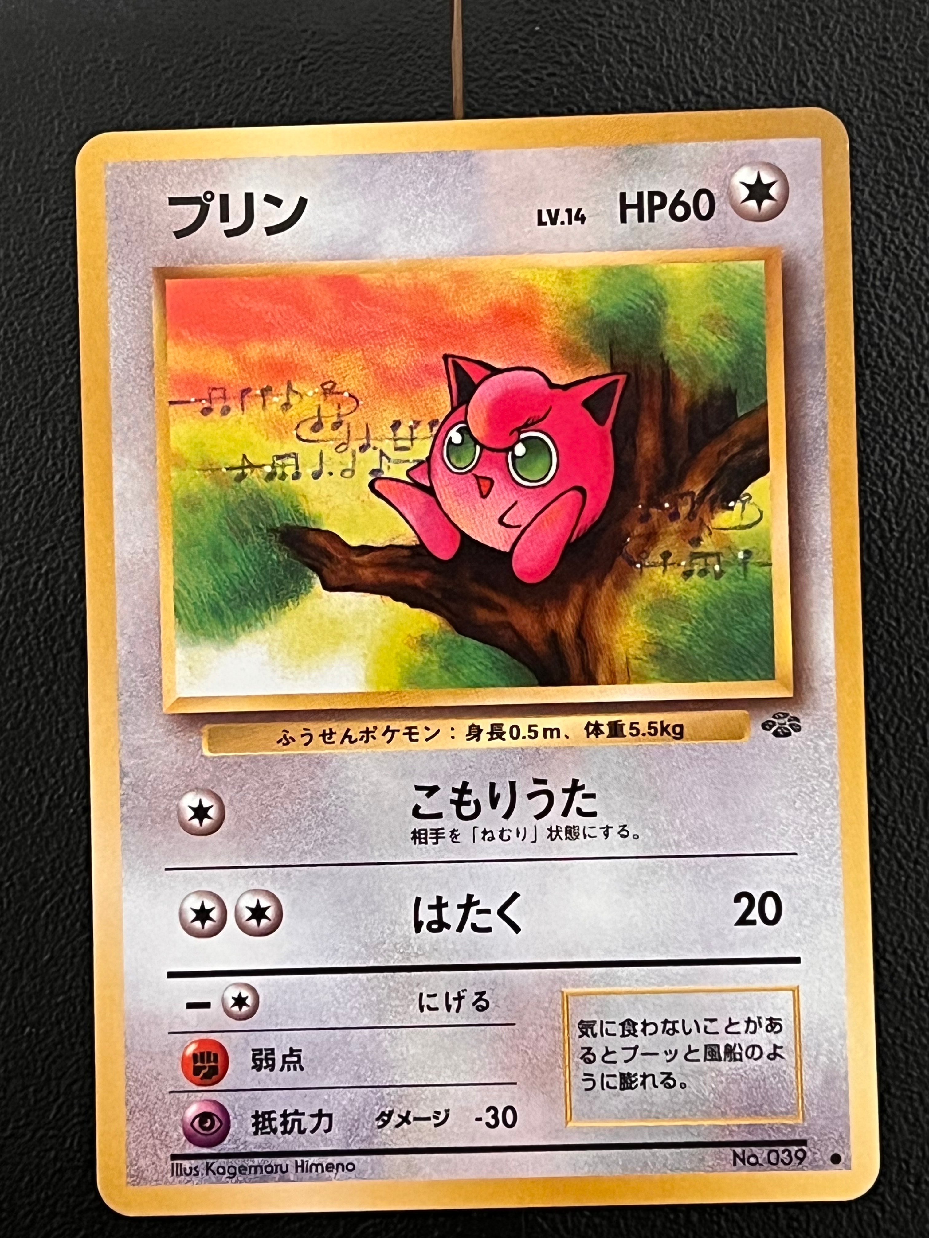 プリン ● : 旧裏 [PMCG2 No.039](拡張パック「ポケモンジャングル」)