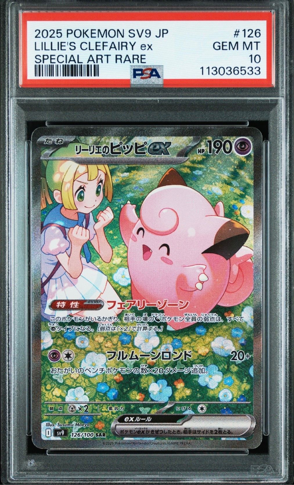 リーリエのピッピex SAR [SV9 126/100](拡張パック「バトルパートナーズ」)