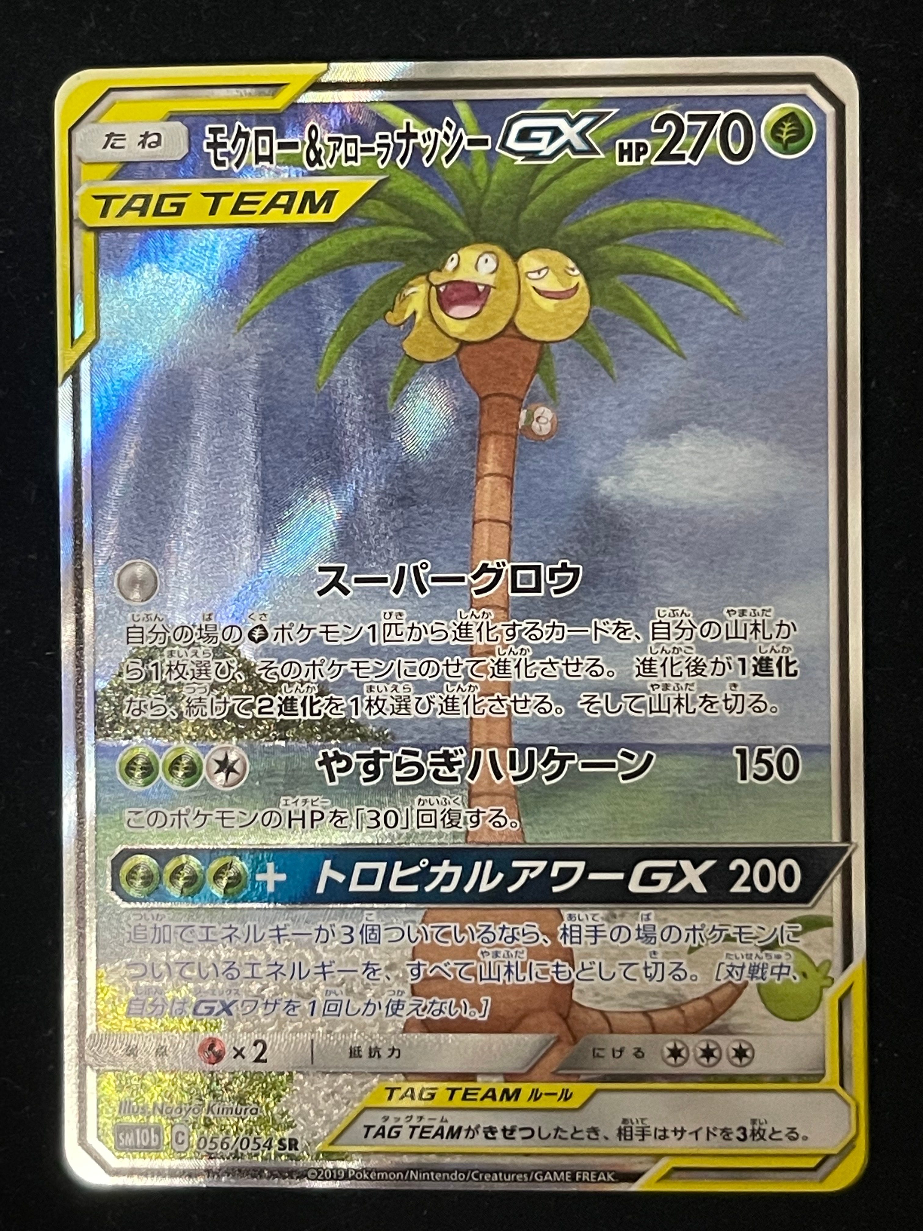 モクロー&アローラナッシーGX SR: SA[SM10b 056/054](強化拡張パック