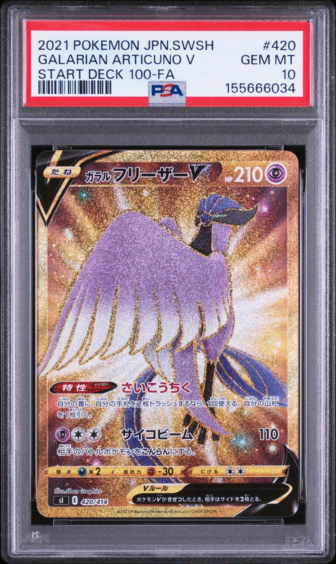 ガラルフリーザーV [SI 420/414](スタートデッキ100)通販・買取・相場
