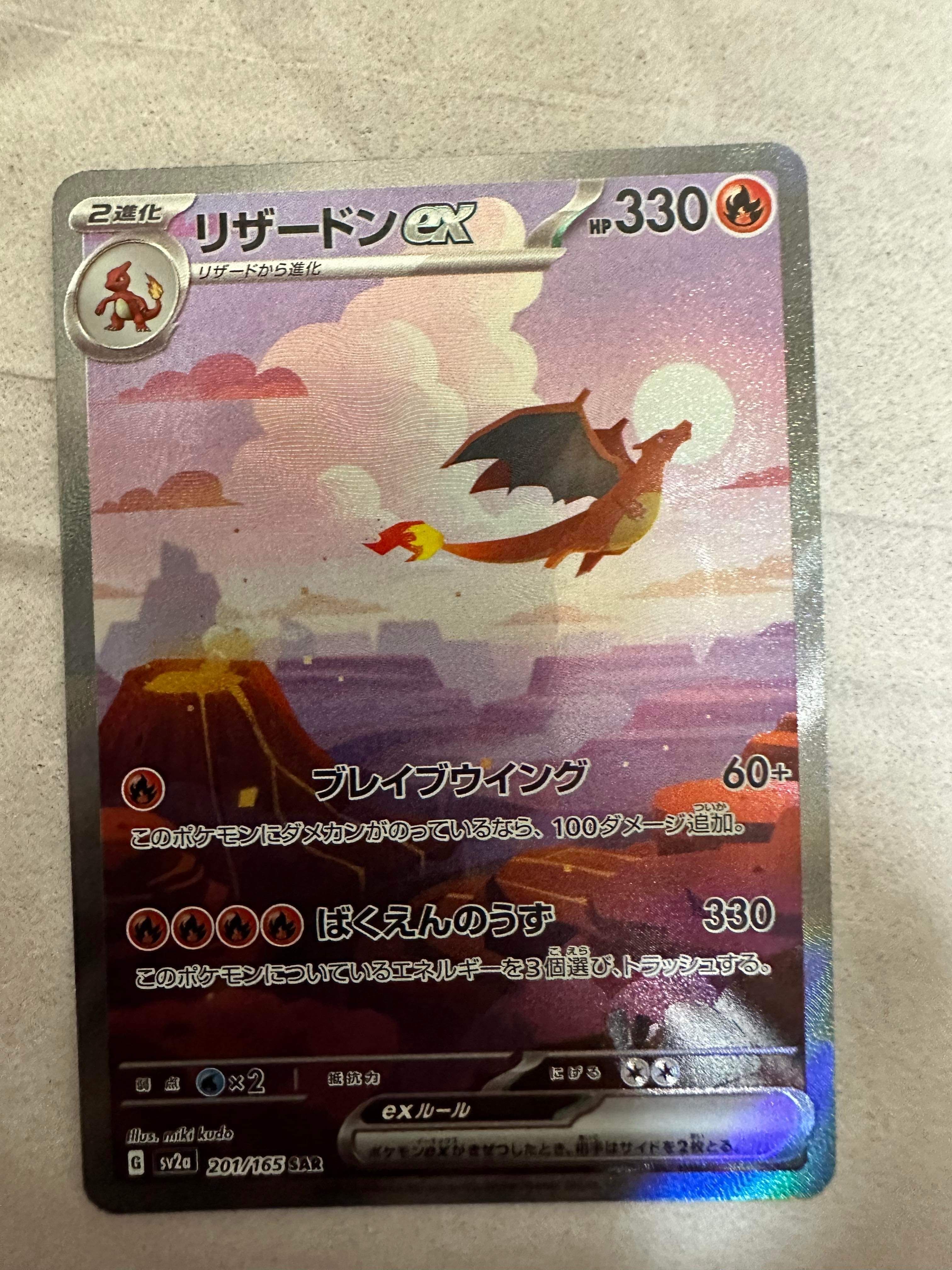リザードンex SAR [SV2a 201/165](強化拡張パック「ポケモンカード151」)