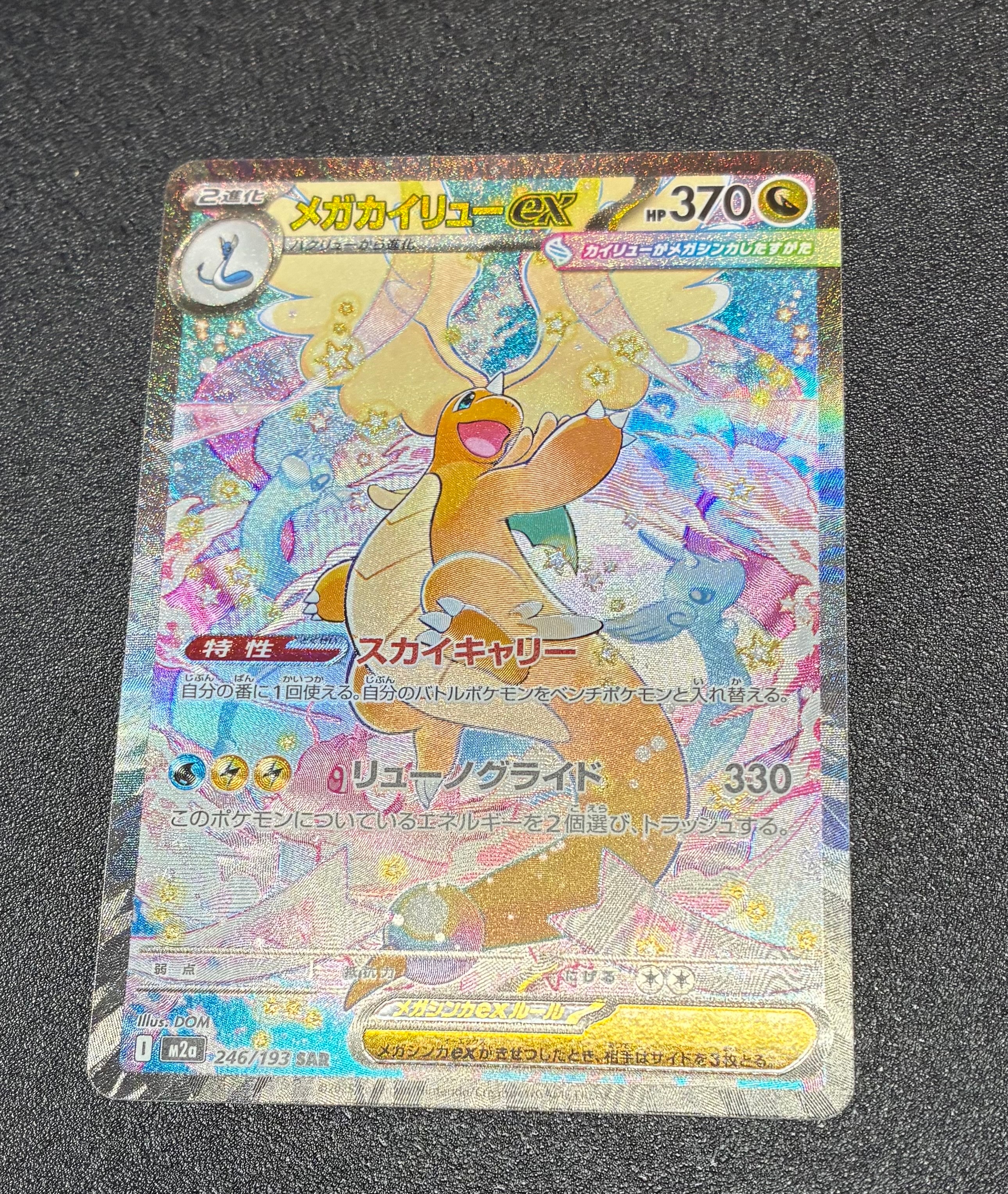 メガカイリューex SAR [M2a 246/193](ハイクラスパック「MEGAドリームex」)