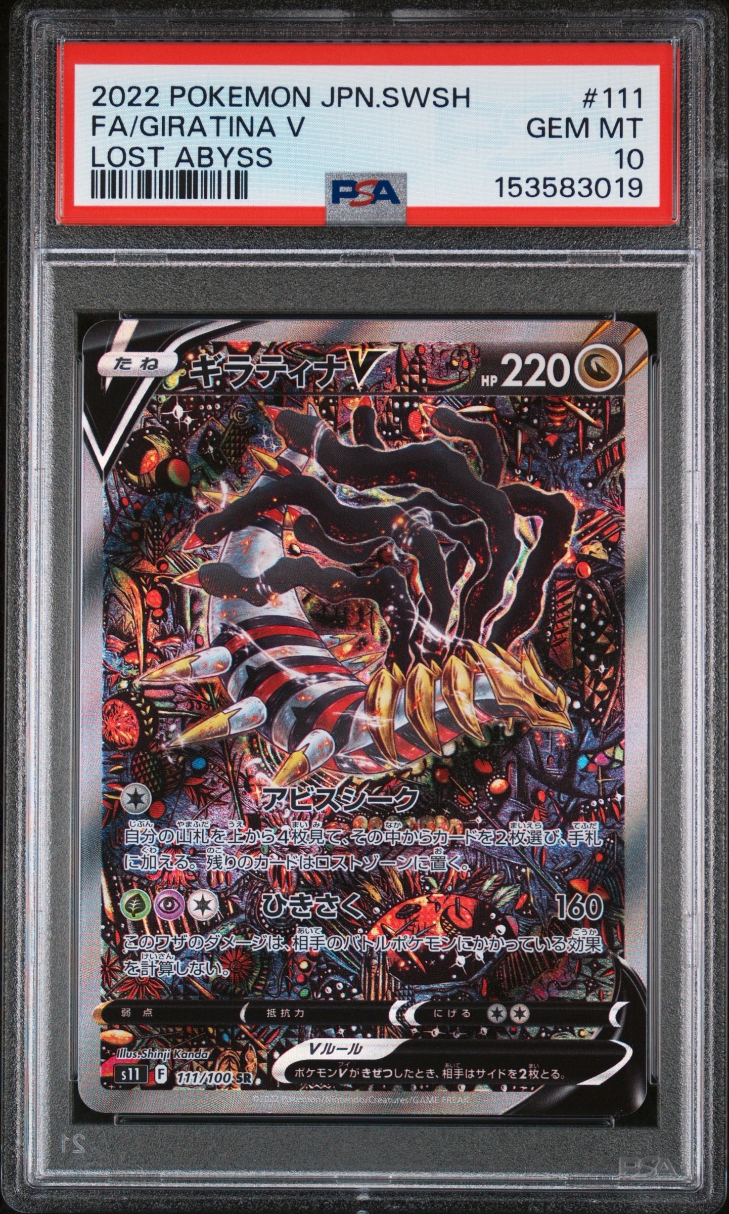 ギラティナV SR: SA[S11 111/100](拡張パック「ロストアビス」)
