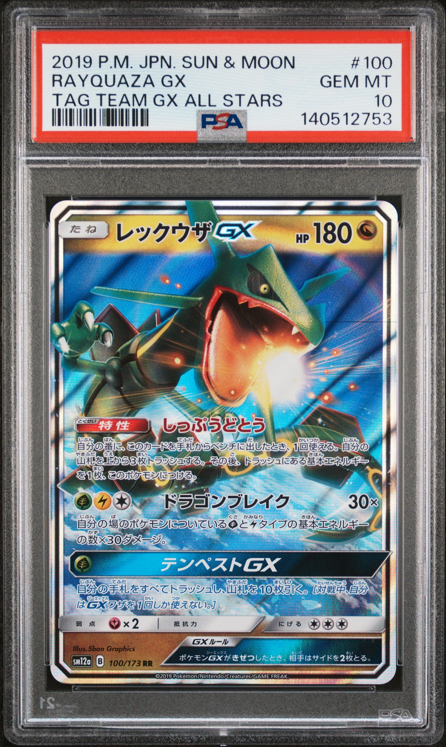 Rayquaza GX RR [SM12a 100/173](High Class Pack "TAG TEAM GX Tag All Stars")
