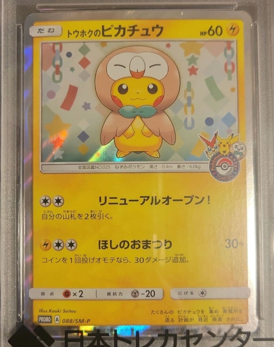 トウホクのピカチュウ: プロモ[SM-P 088](プロモーションカード「SM-P