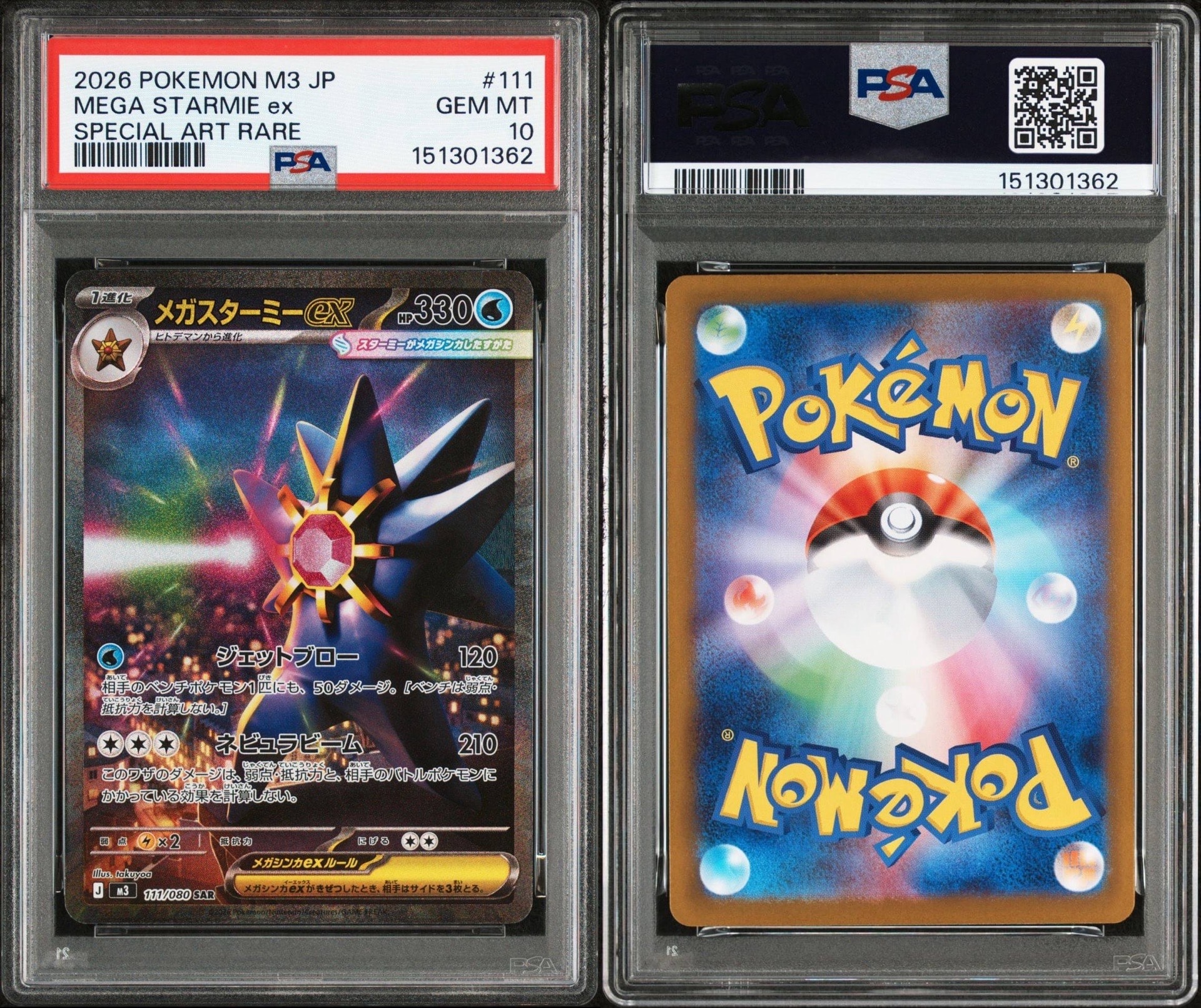 メガスターミー PSA10 連番セット SR SAR ムニキスゼロ PSA10 メガスターミー PSA10 連番セット SR SAR ムニキスゼロ PSA10