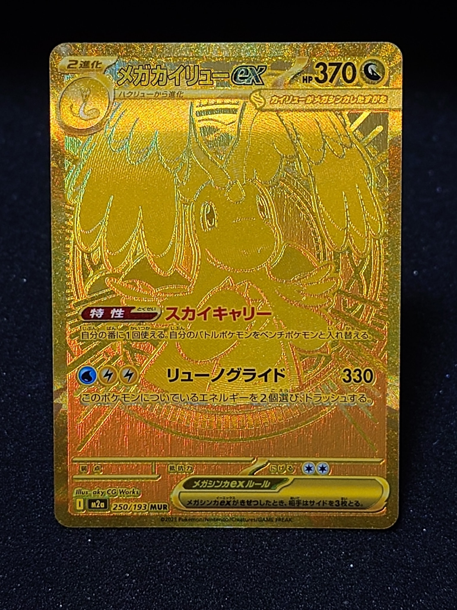 メガカイリューex MUR [M2a 250/193](ハイクラスパック「MEGAドリームex」)