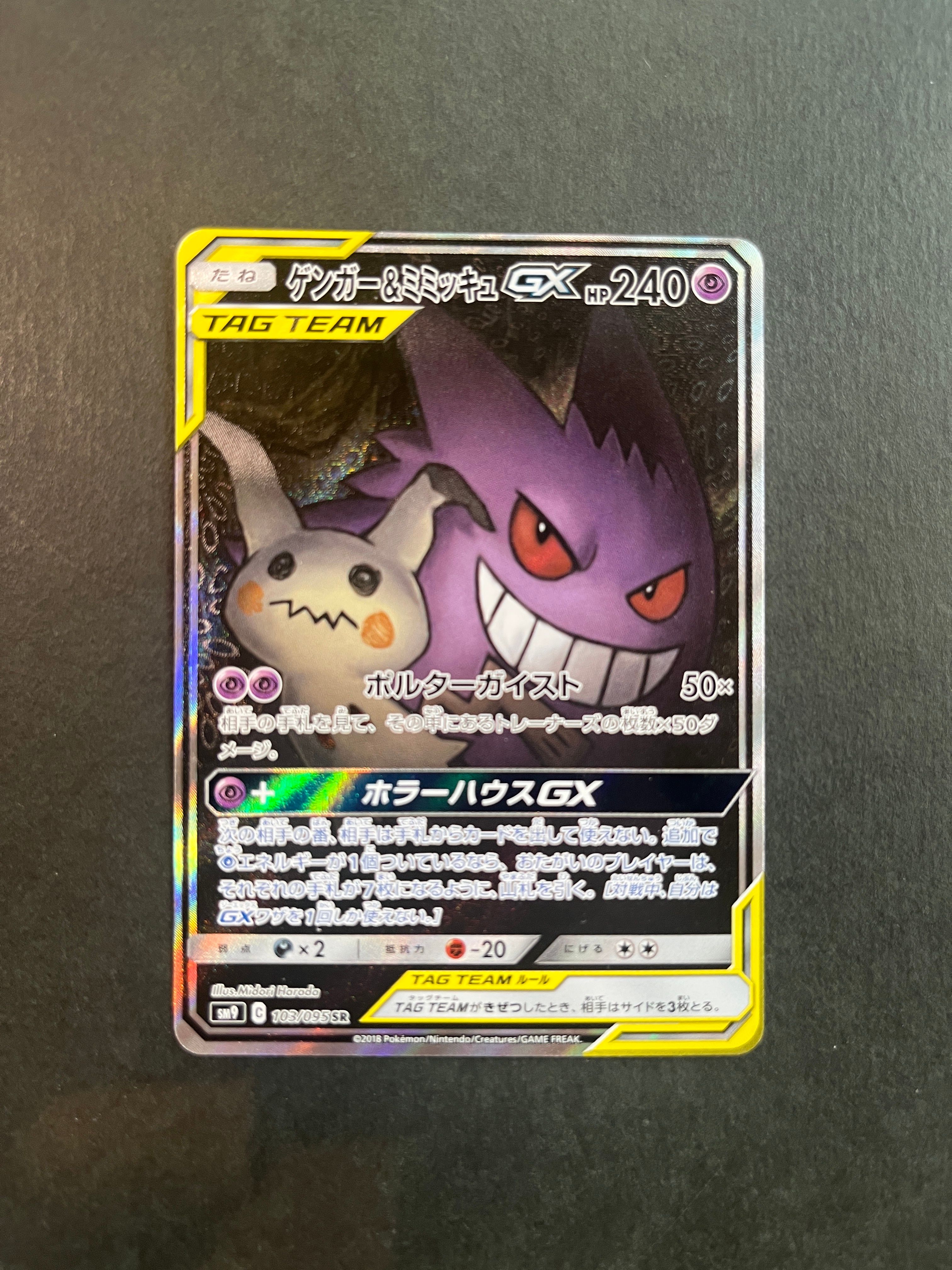 ゲンガー&ミミッキュGX SR: SA[SM9 103/095](拡張パック「タッグボルト」)