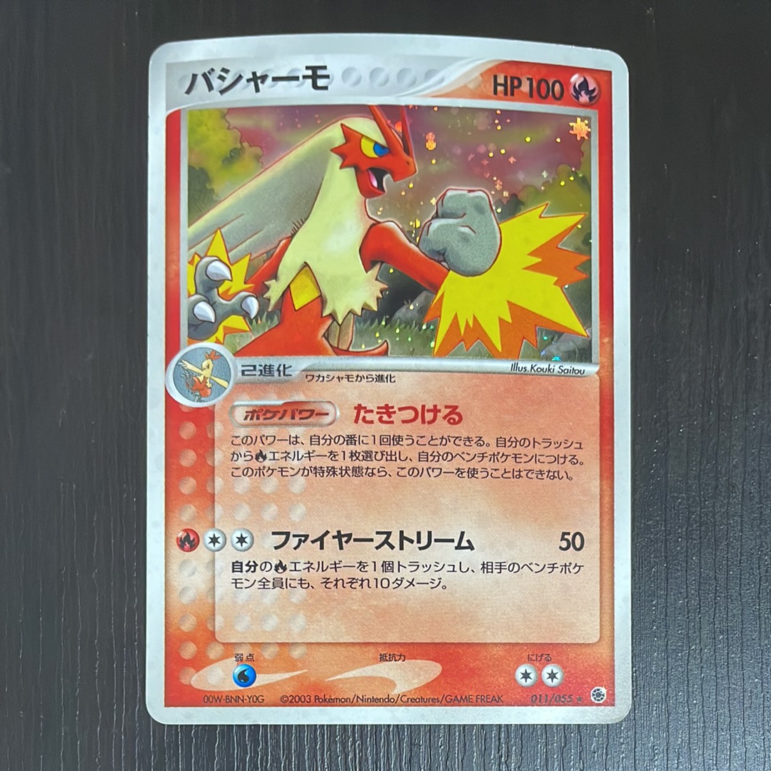 バシャーモ ★ [ADV1 011/055](ポケモンカードゲームADV「第1弾 拡張パック」)