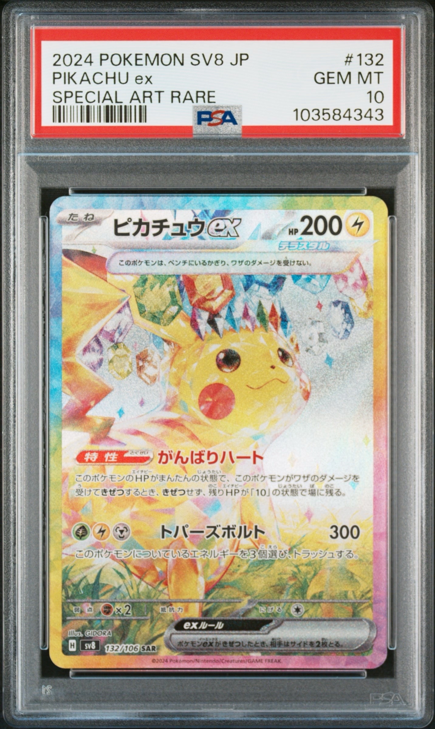 n*s様 ピカチュウEX 132/106 S8a SAR 超電ブレイカー ピカチュウex SAR [SV8 132/106](拡張パック「超電ブレイカー」)の新品