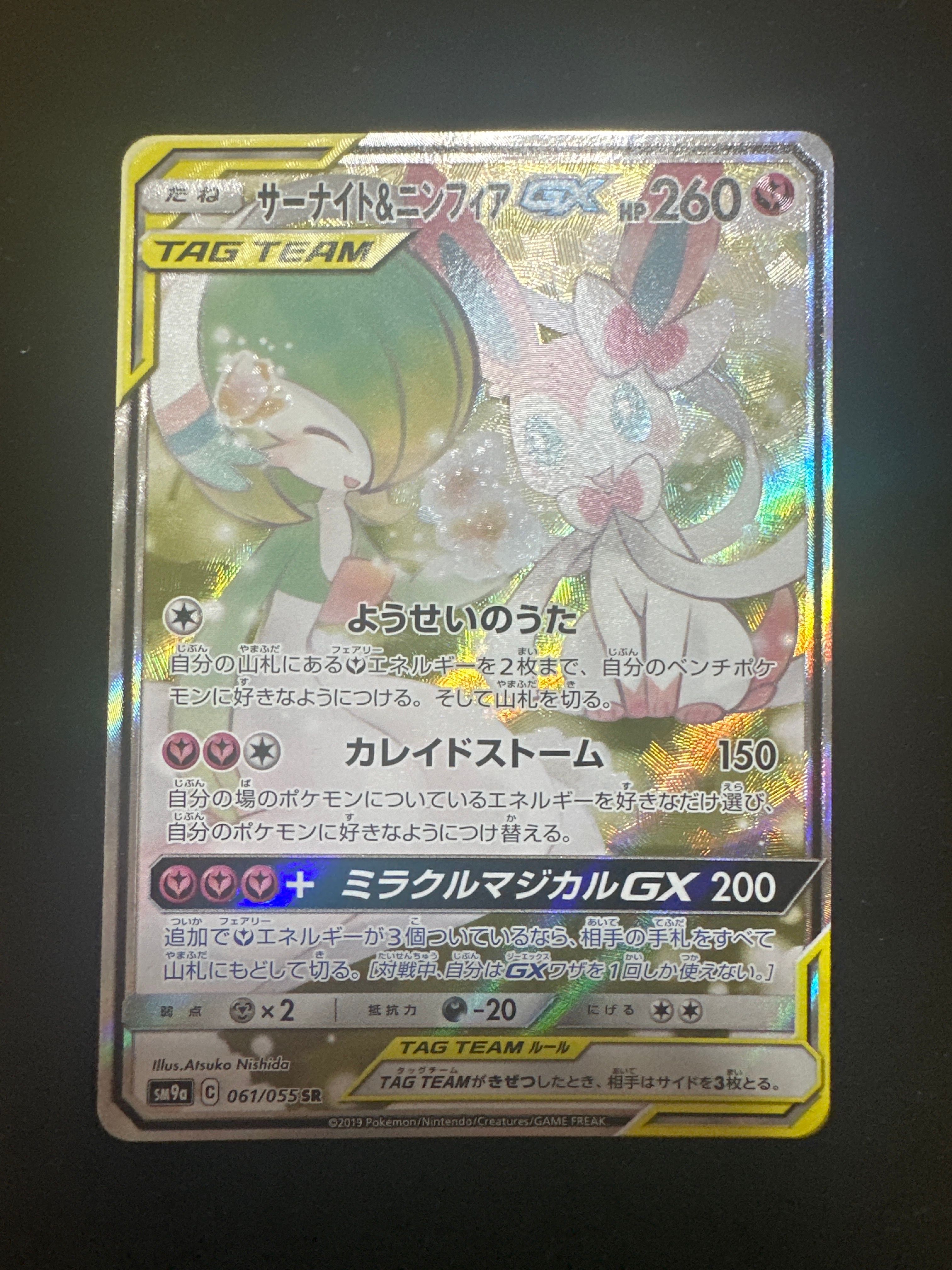 サーナイト&ニンフィアGX SR: SA[SM9a 061/055](強化拡張パック「ナイトユニゾン」)