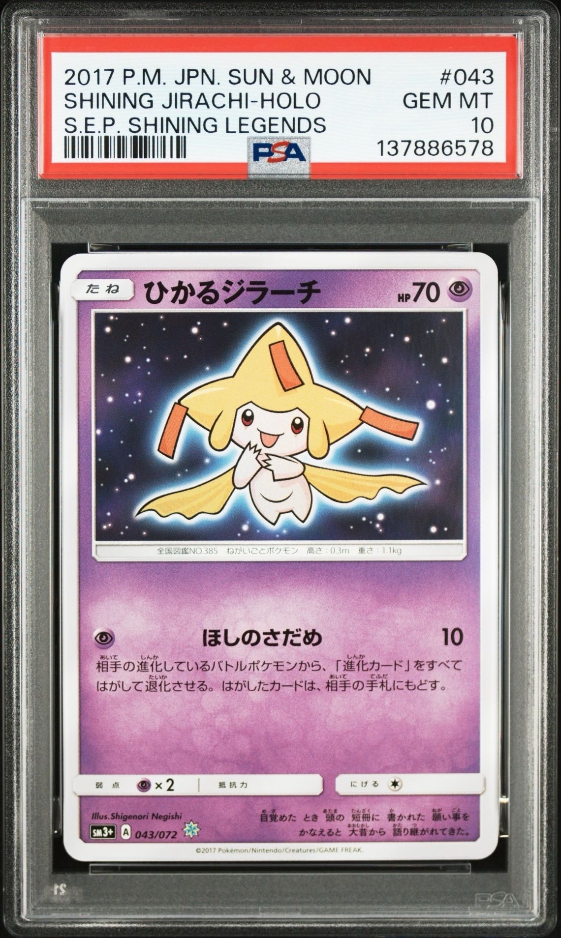 PSA10】ひかるジラーチ H[SM3+ 043/072](強化拡張パック「ひかる伝説