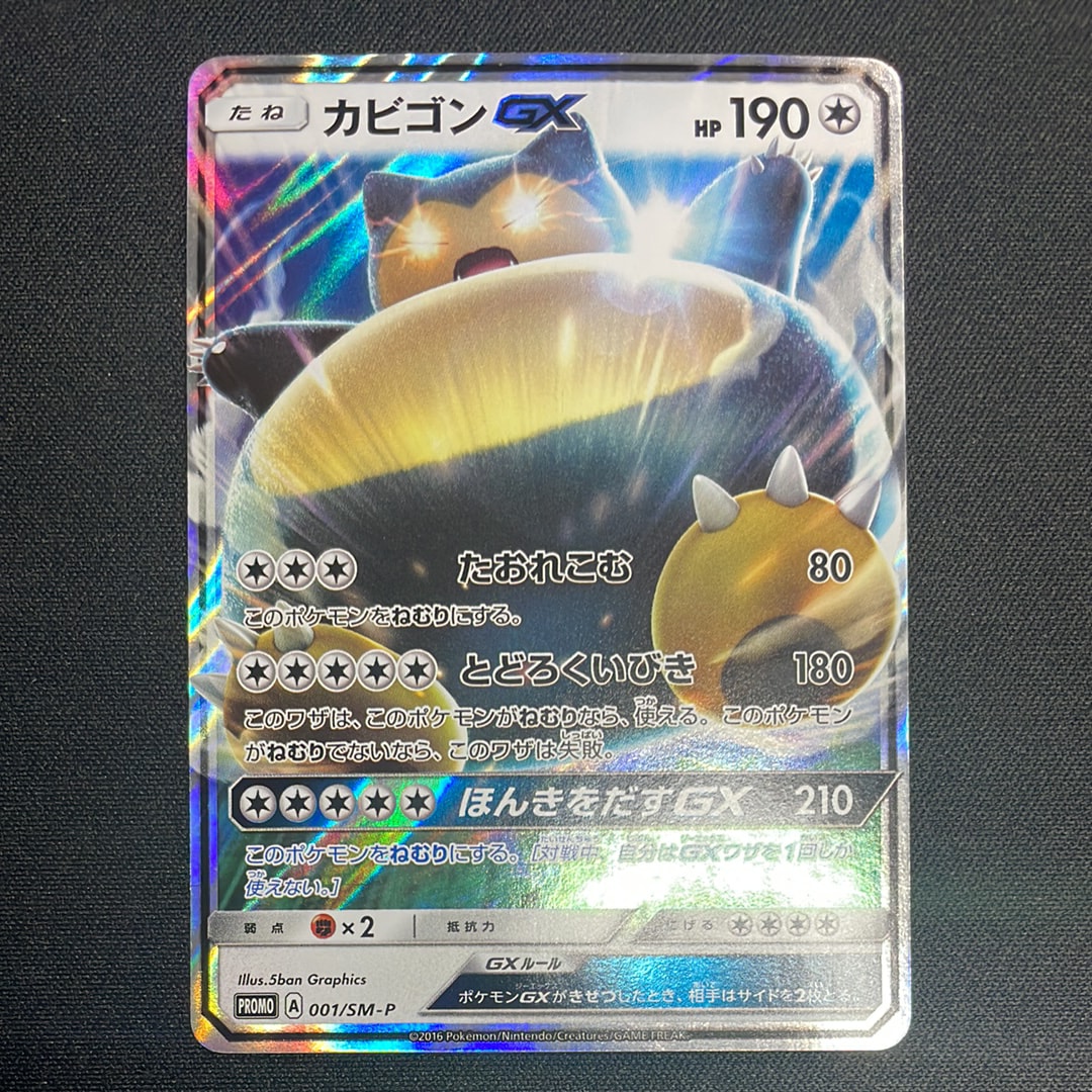 状態A】カビゴンGX P [SM-P 001](プロモーションカード「ニンテンドー