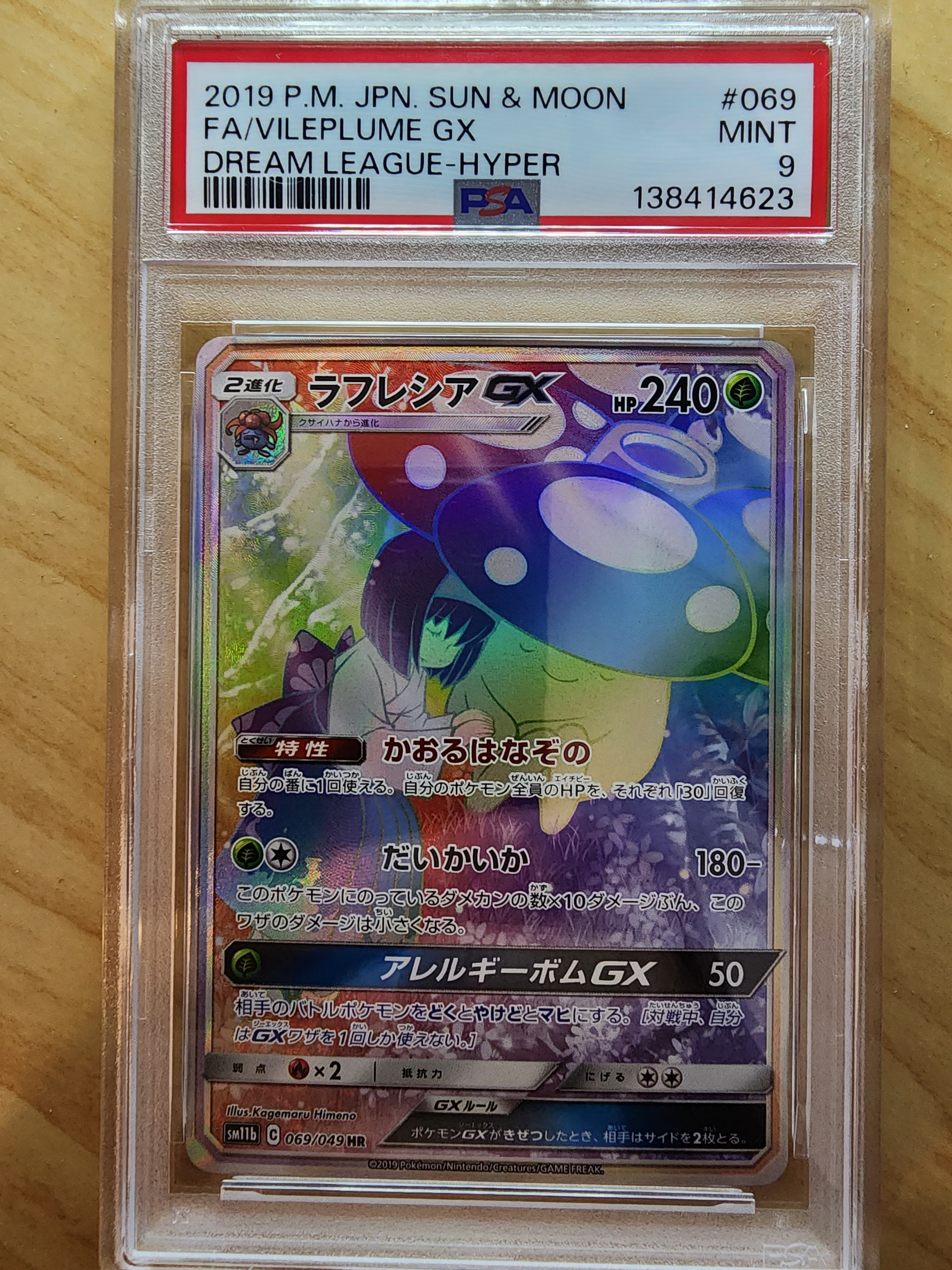 ラフレシアGX HR[SM11b 069/049](強化拡張パック「ドリームリーグ」)の