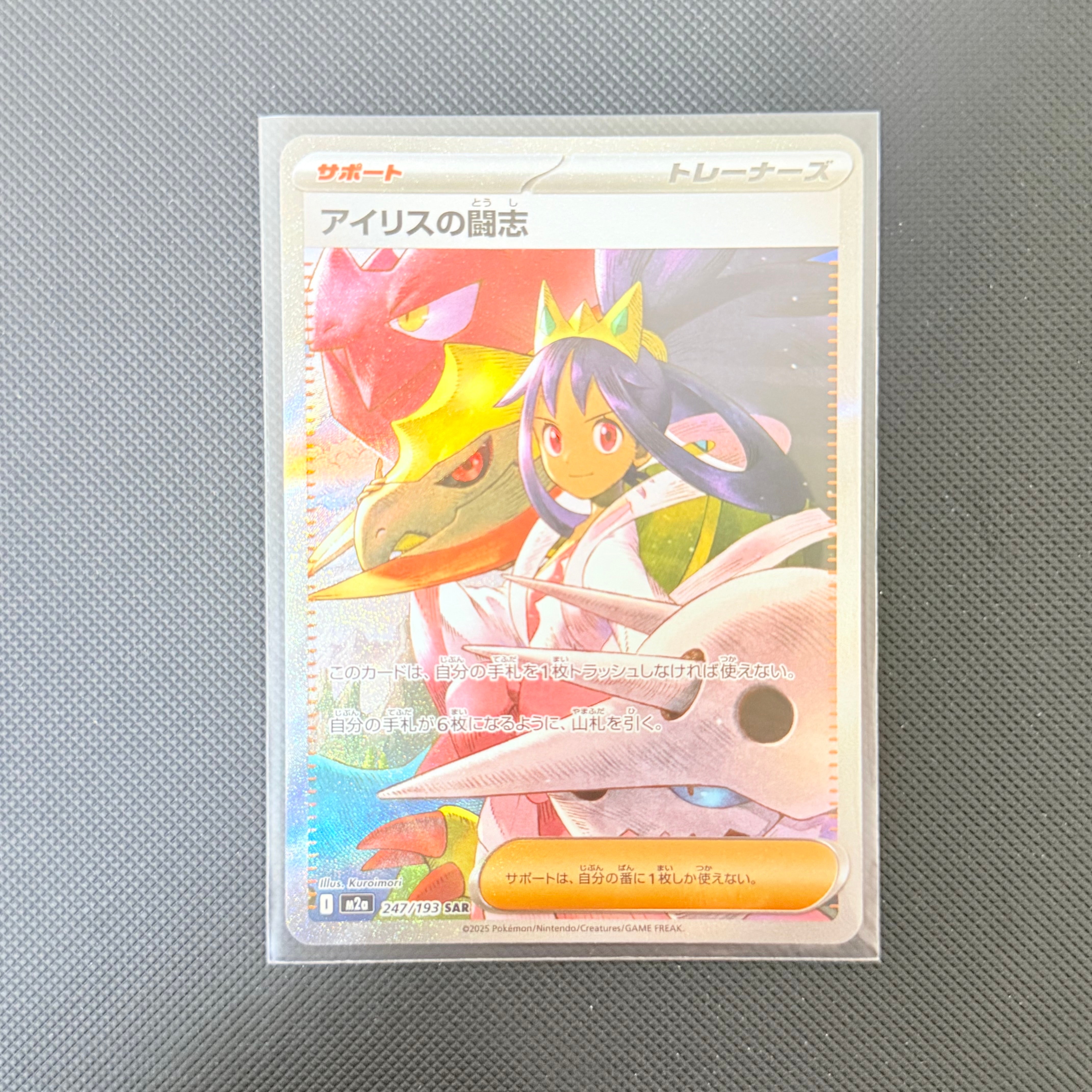アイリスの闘志 SAR [M2a 247/193](ハイクラスパック「MEGAドリームex」)
