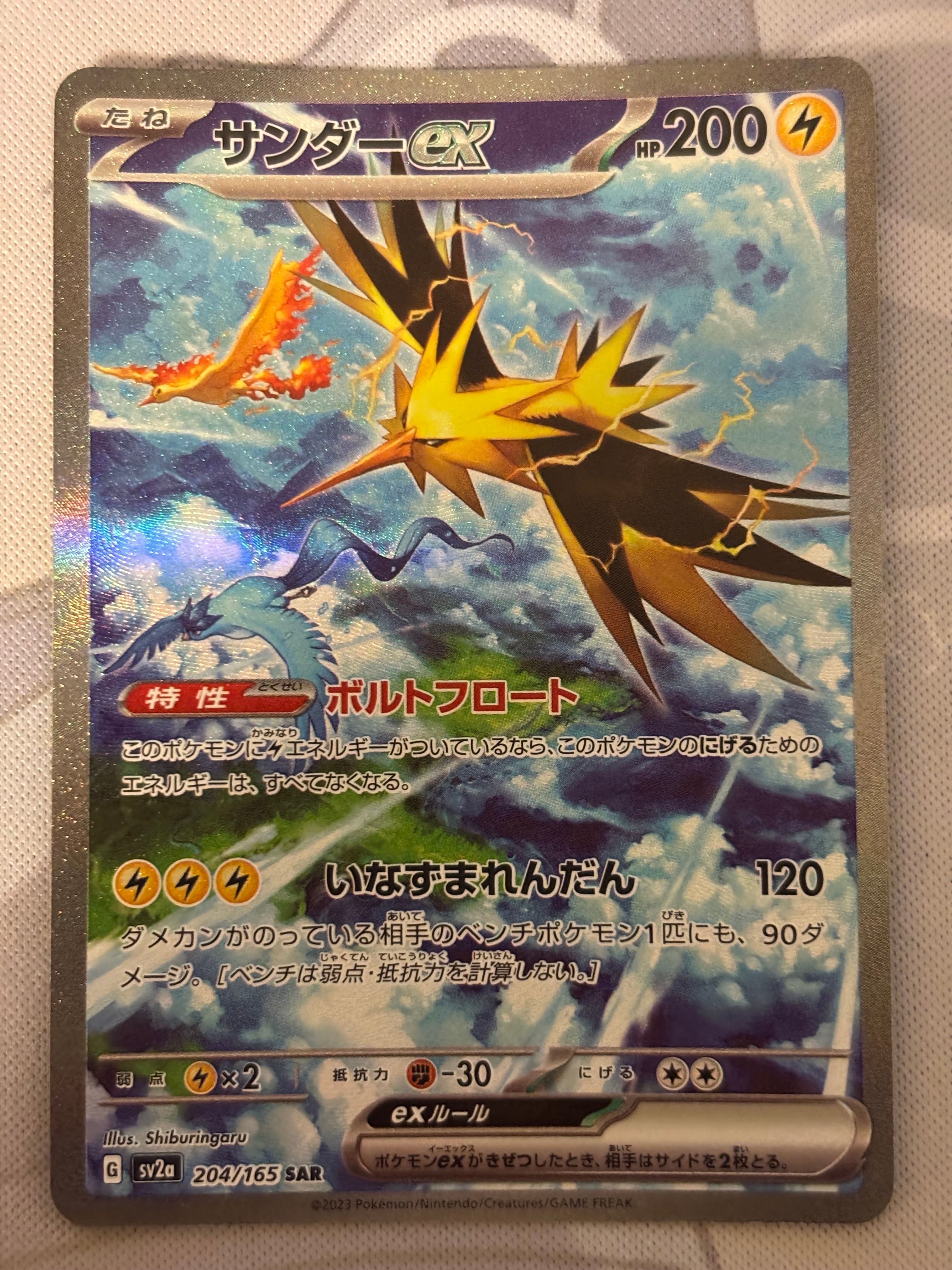 サンダーex SAR[SV2a 204/165](強化拡張パック「ポケモンカード151」)