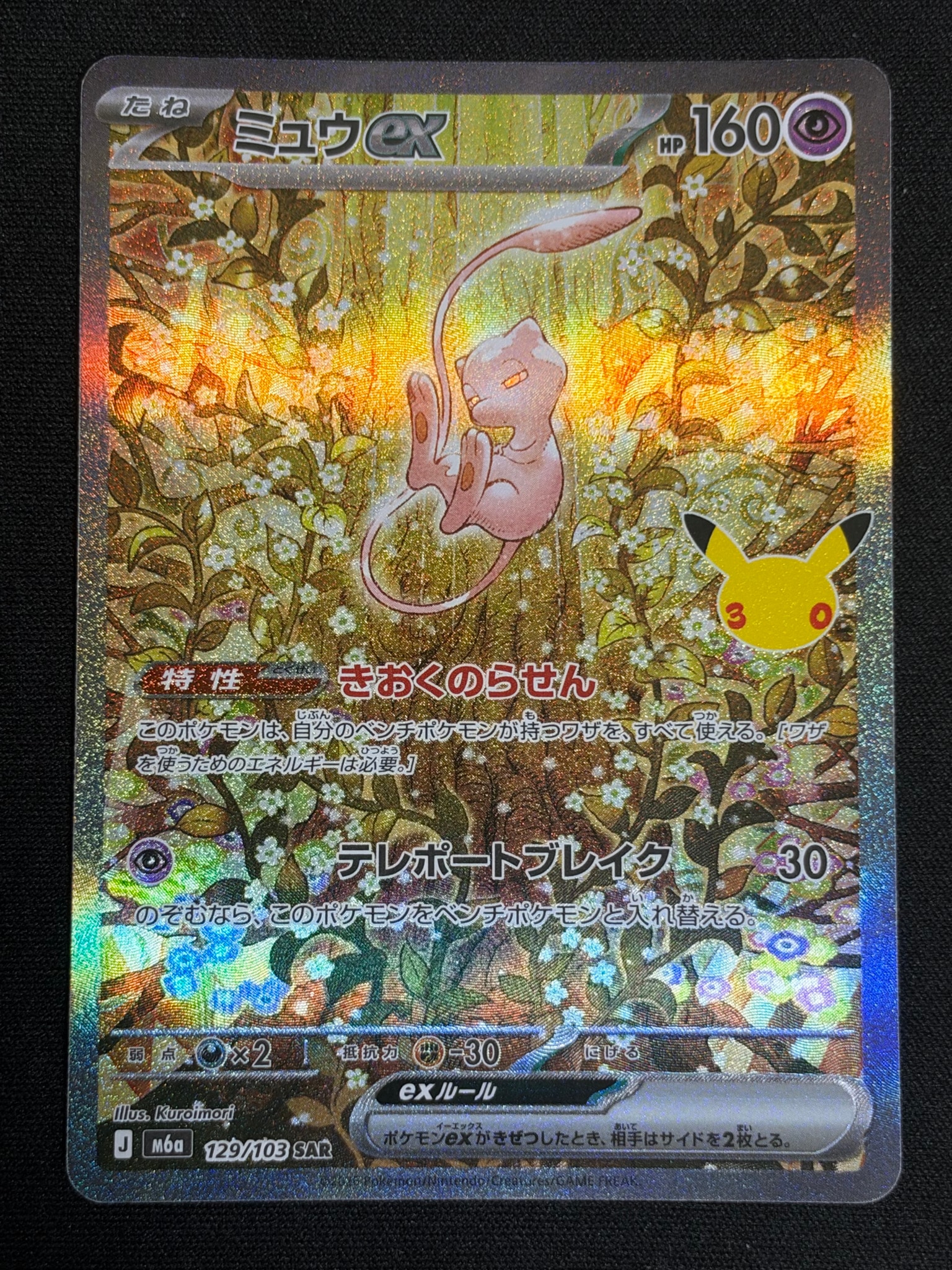 A（きれいな状態）】ミュウex SAR [M6a 129/103](拡張パック「30th