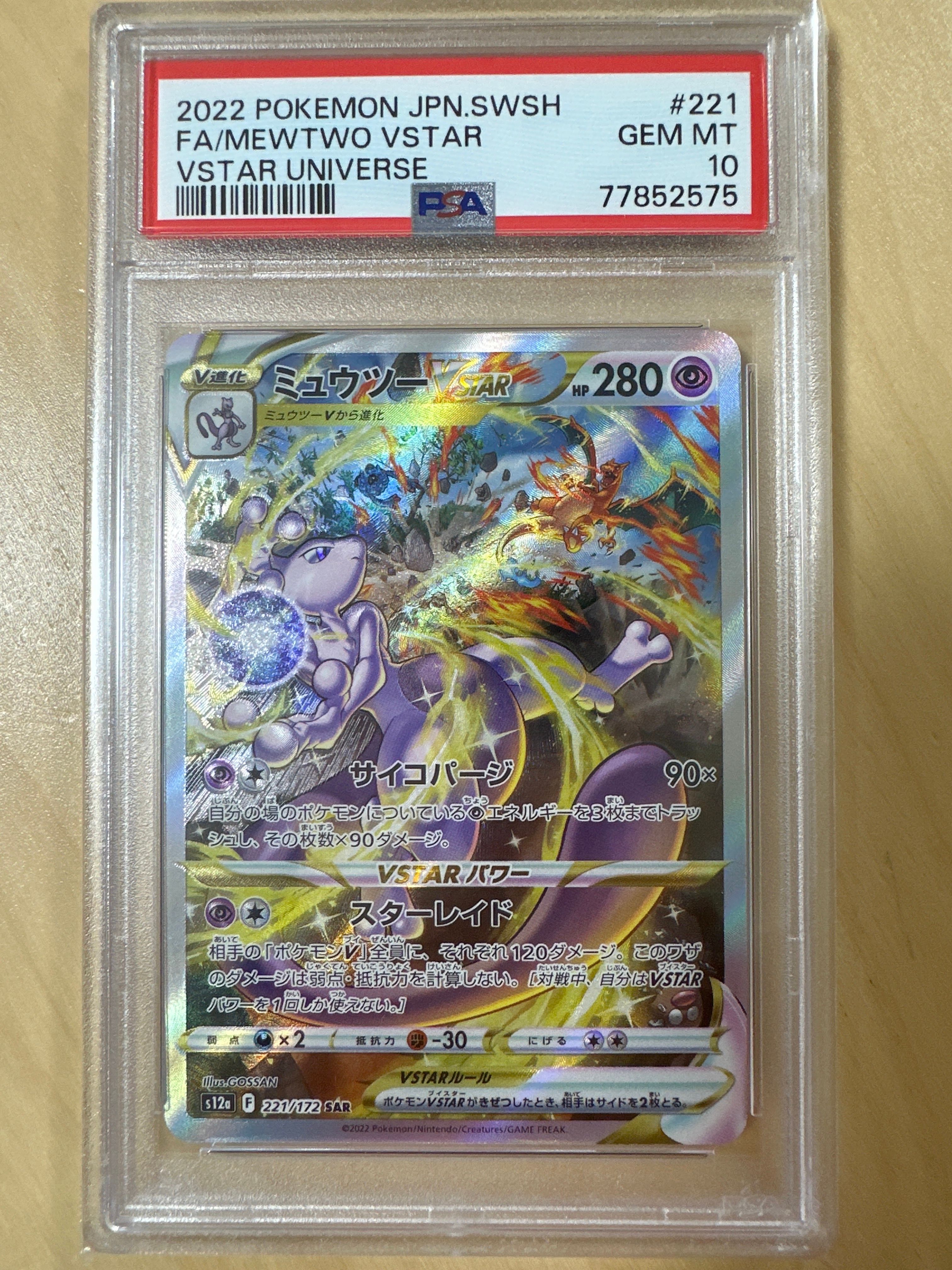 ミュウツーVSTAR SAR[s12a 221/172](ハイクラスパック「VSTARユニバース」)