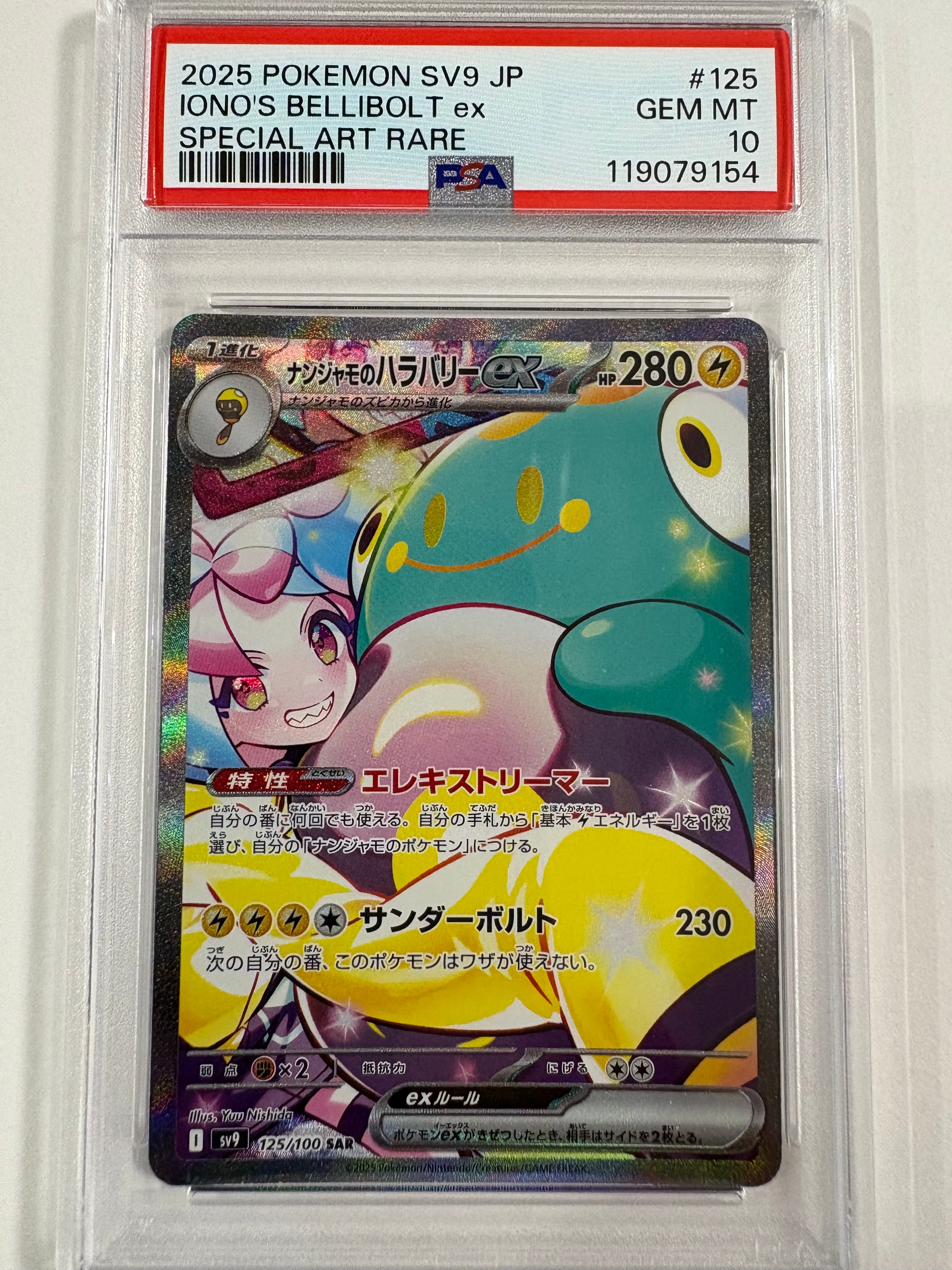 ナンジャモのハラバリーex SAR [SV9 125/100](拡張パック「バトルパートナーズ」)