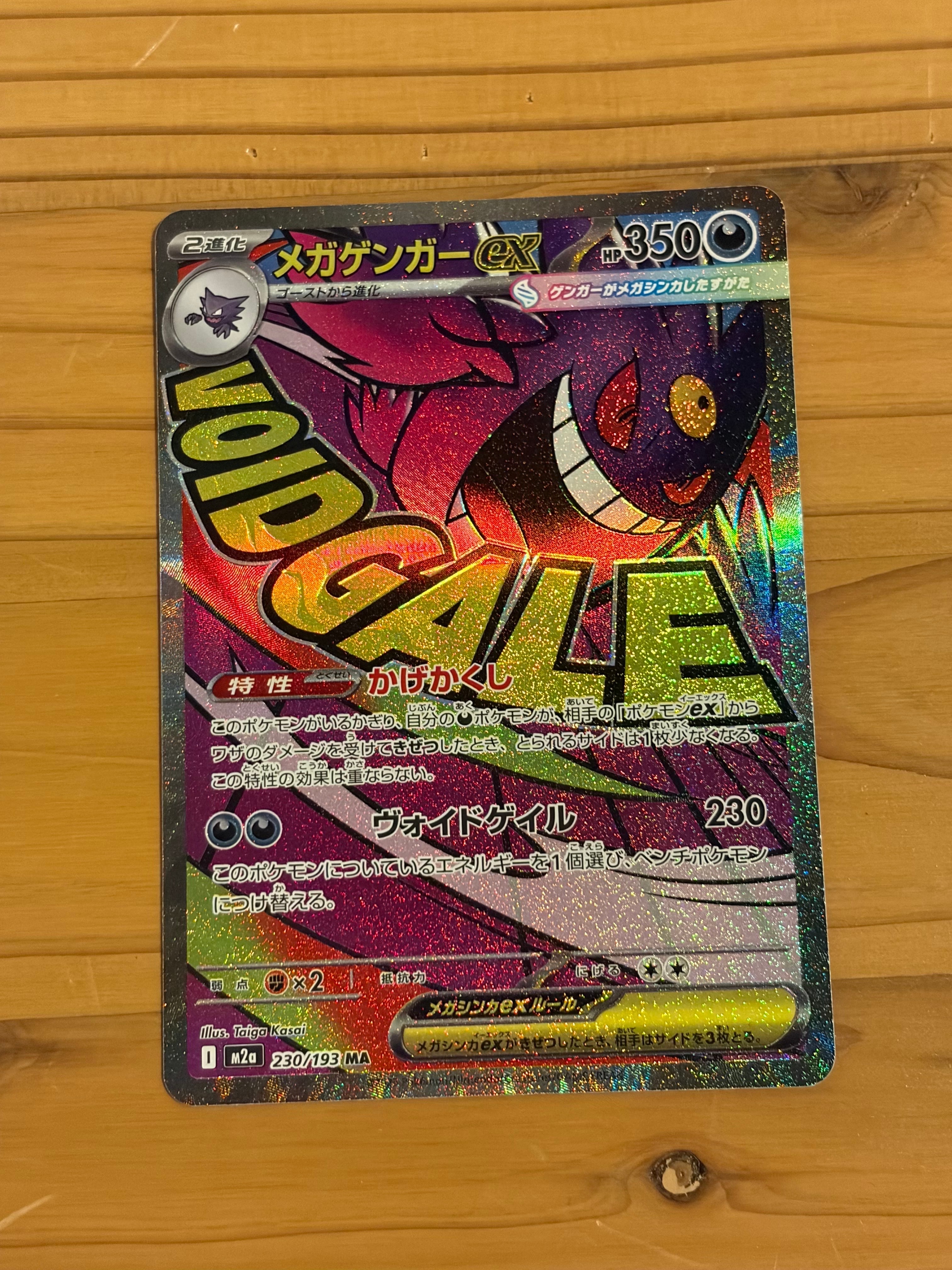 メガゲンガーex MA [M2a 230/193](ハイクラスパック「MEGAドリームex」)