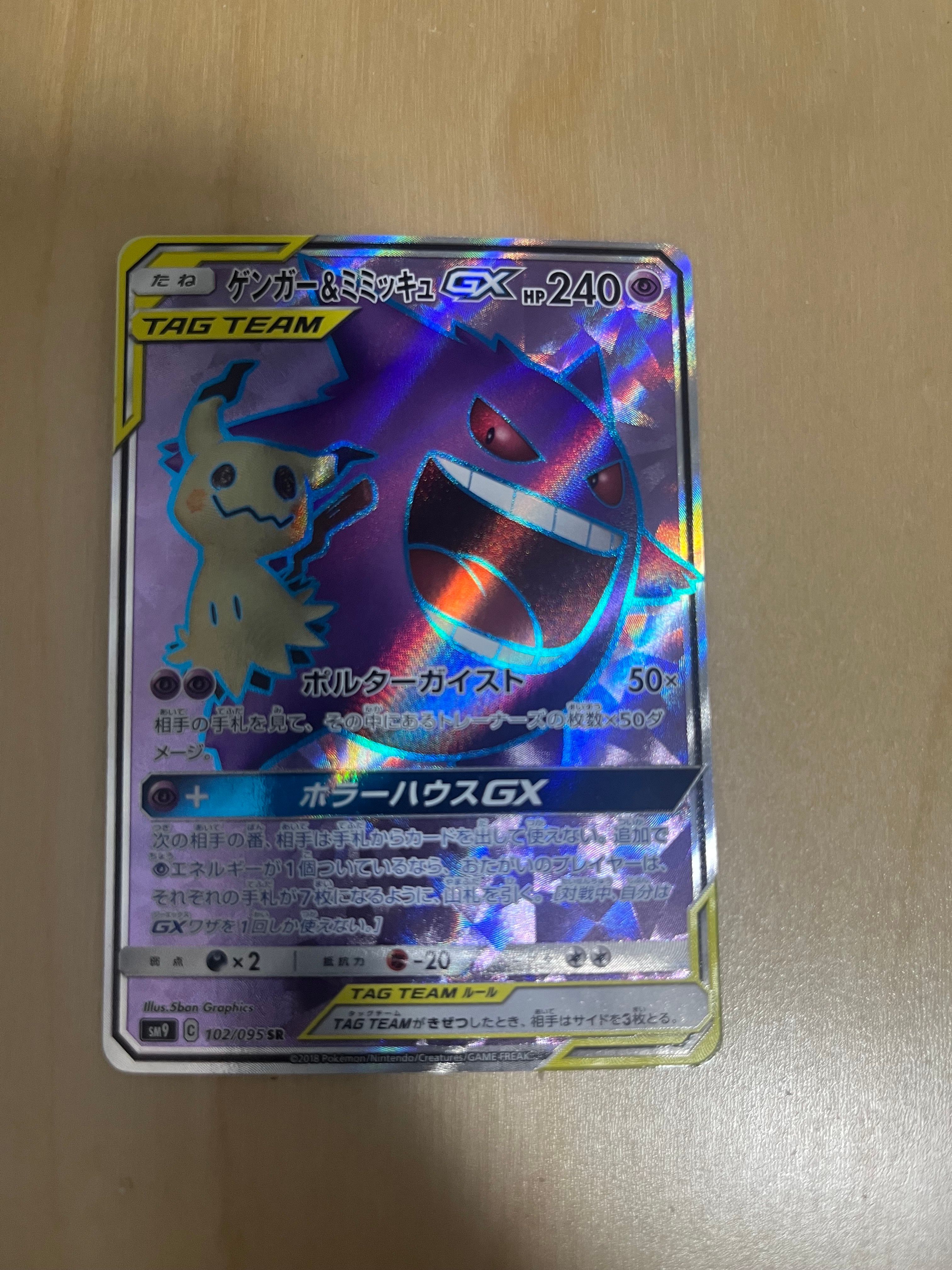 ゲンガー＆ミミッキュGX SR[SM9 102/095](拡張パック「タッグボルト」)