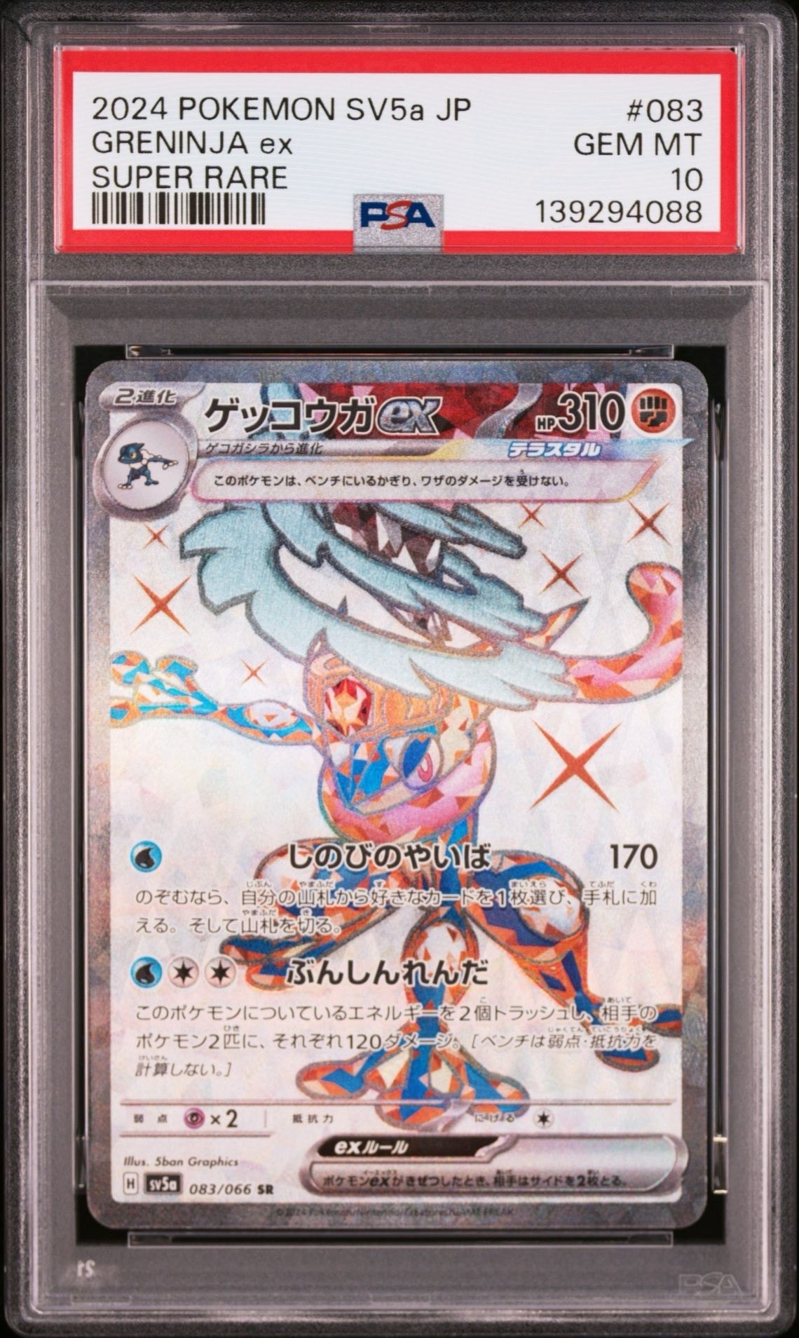 ゲッコウガex SR [SV5a 083/066](強化拡張パック「クリムゾンヘイズ」)